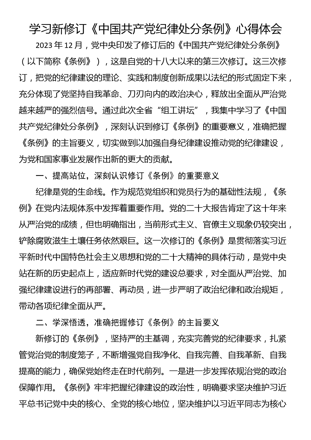 学习新修订《中国共产党纪律处分条例》心得体会_第1页