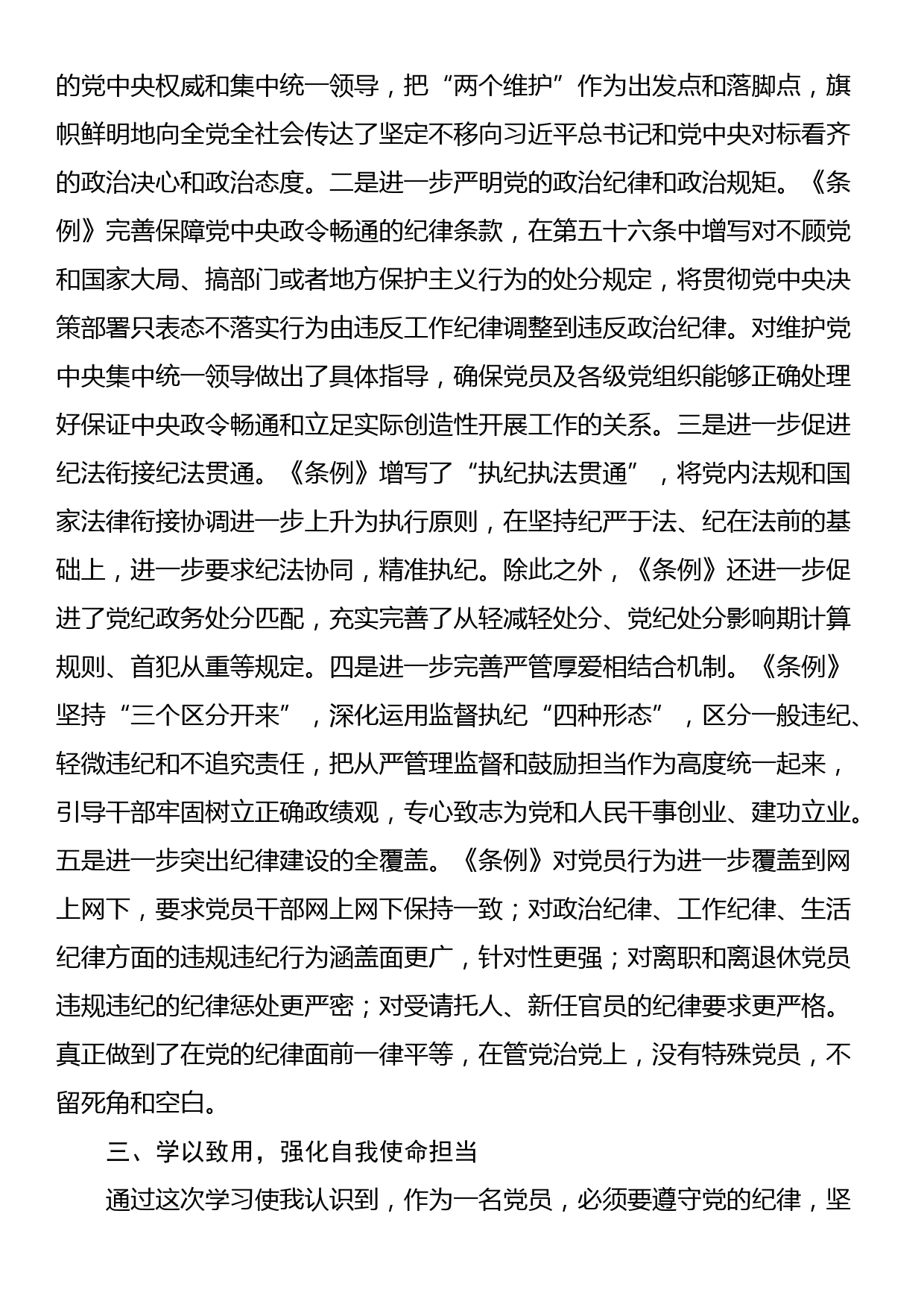 学习新修订《中国共产党纪律处分条例》心得体会_第2页