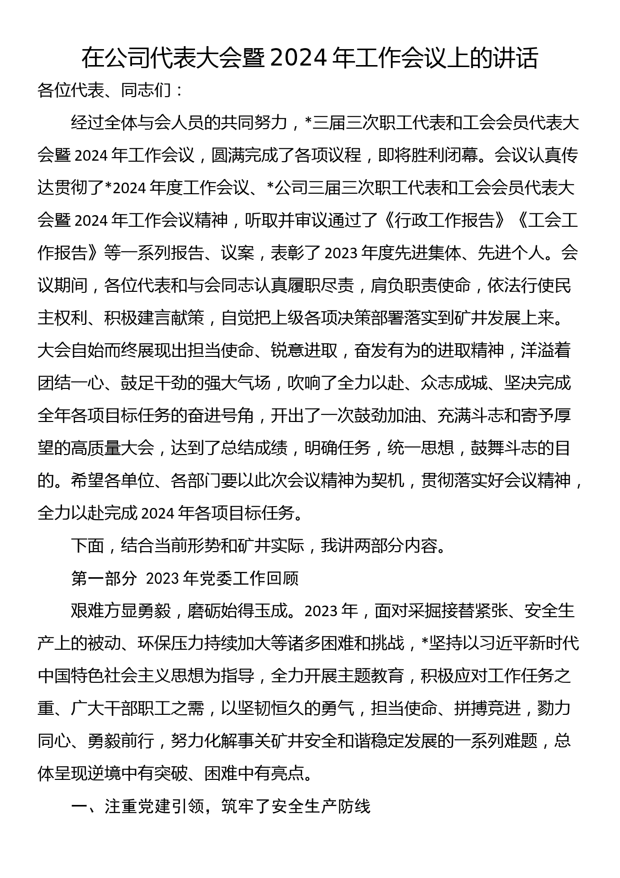 在公司代表大会暨2024年工作会议上的讲话_第1页