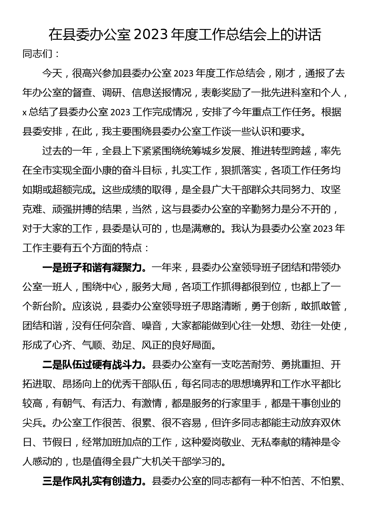 在县委办公室2023年度工作总结会上的讲话_第1页