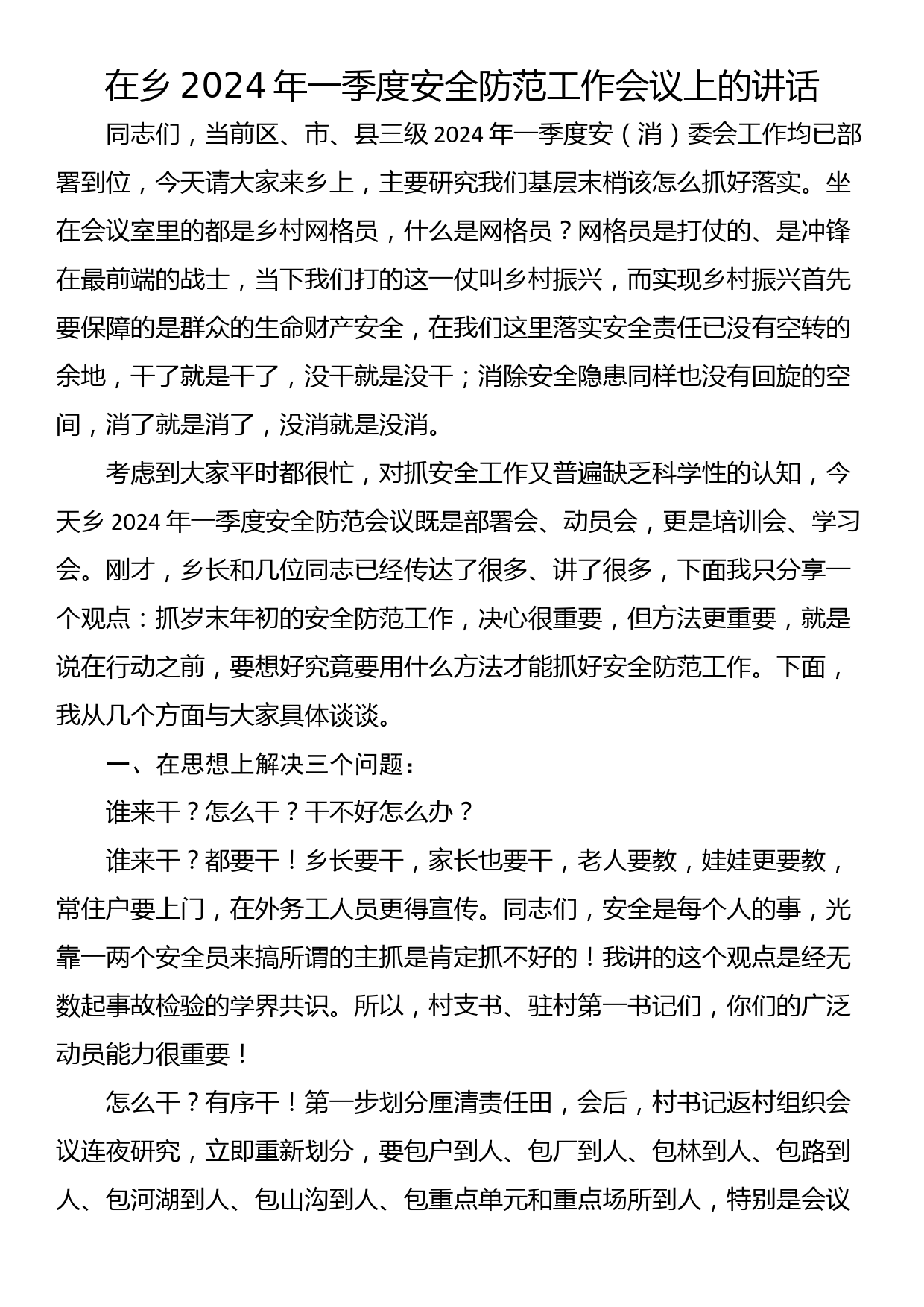 在乡2024年一季度安全防范工作会议上的讲话_第1页