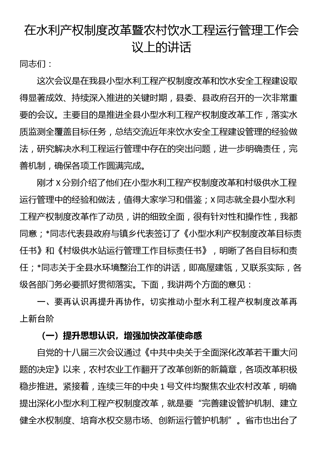 在水利产权制度改革暨农村饮水工程运行管理工作会议上的讲话_第1页