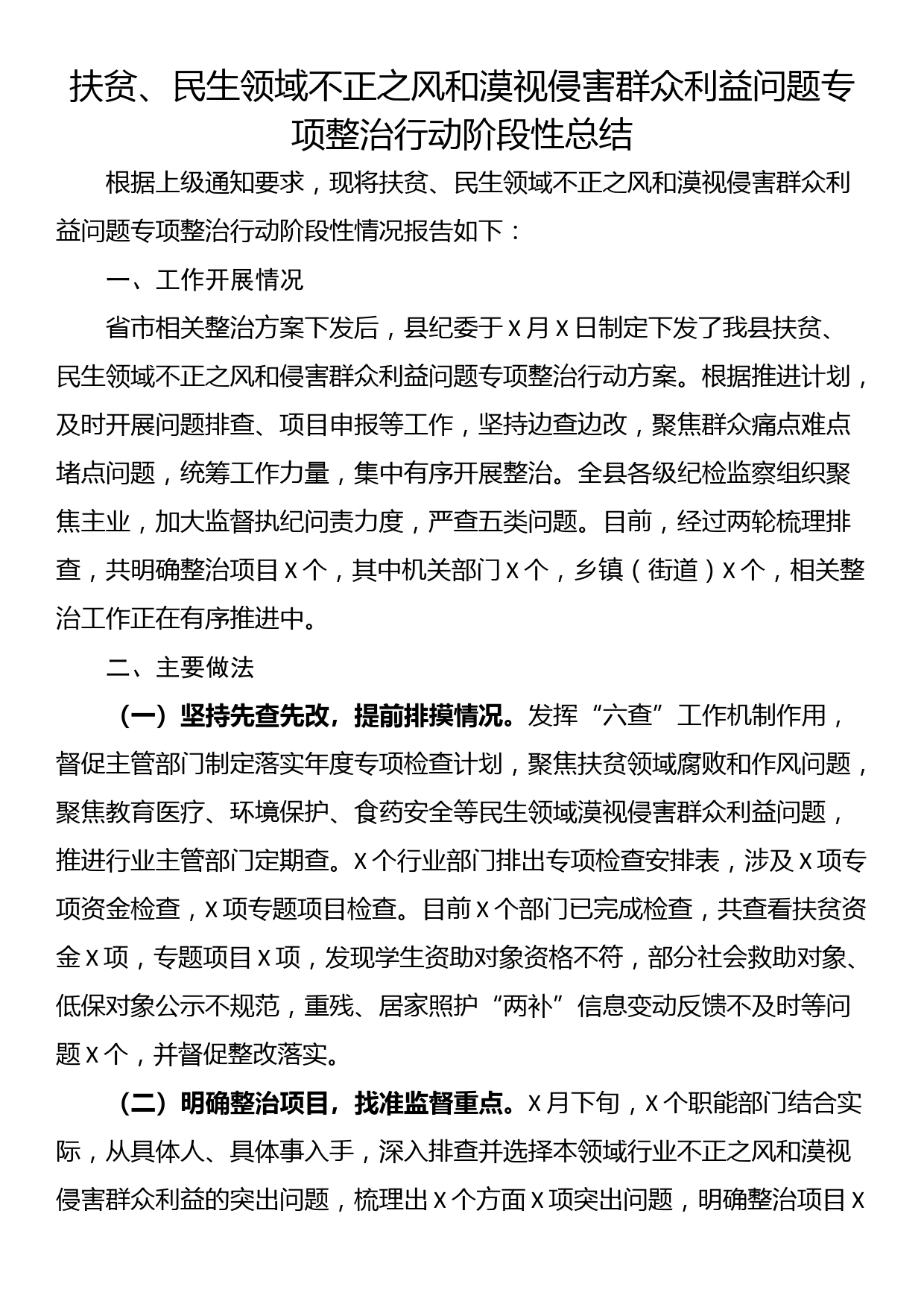 扶贫、民生领域不正之风和漠视侵害群众利益问题专项整治行动阶段性总结_第1页