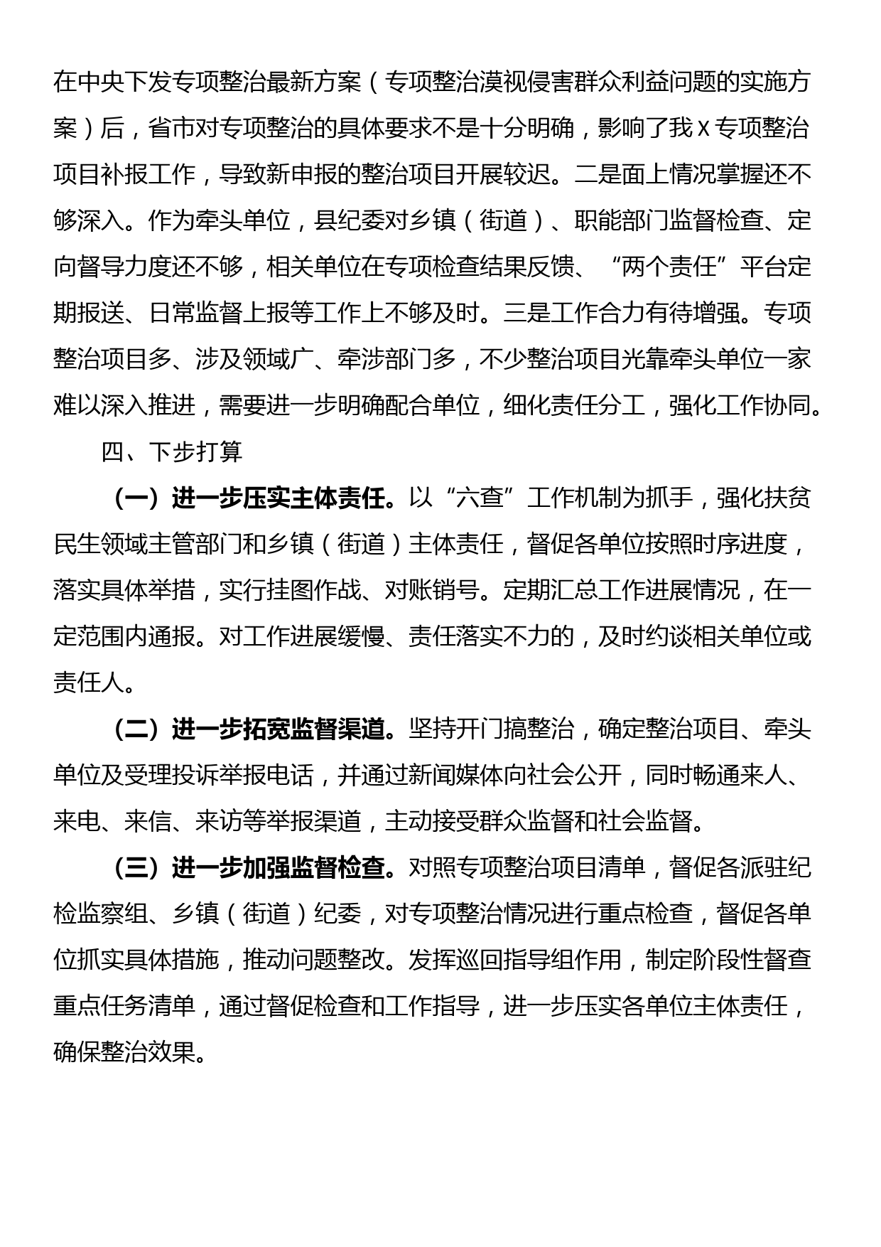 扶贫、民生领域不正之风和漠视侵害群众利益问题专项整治行动阶段性总结_第3页