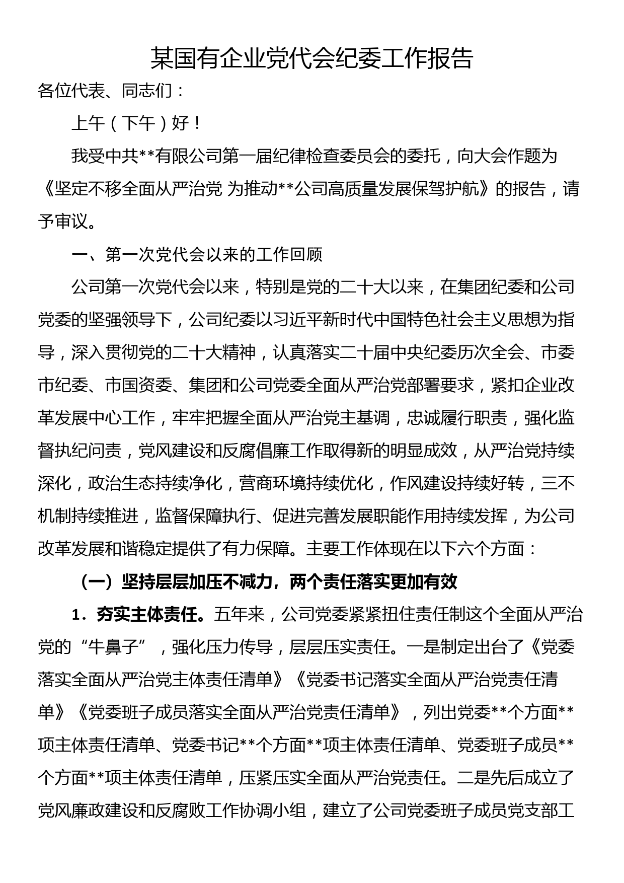 某国有企业党代会纪委工作报告_第1页