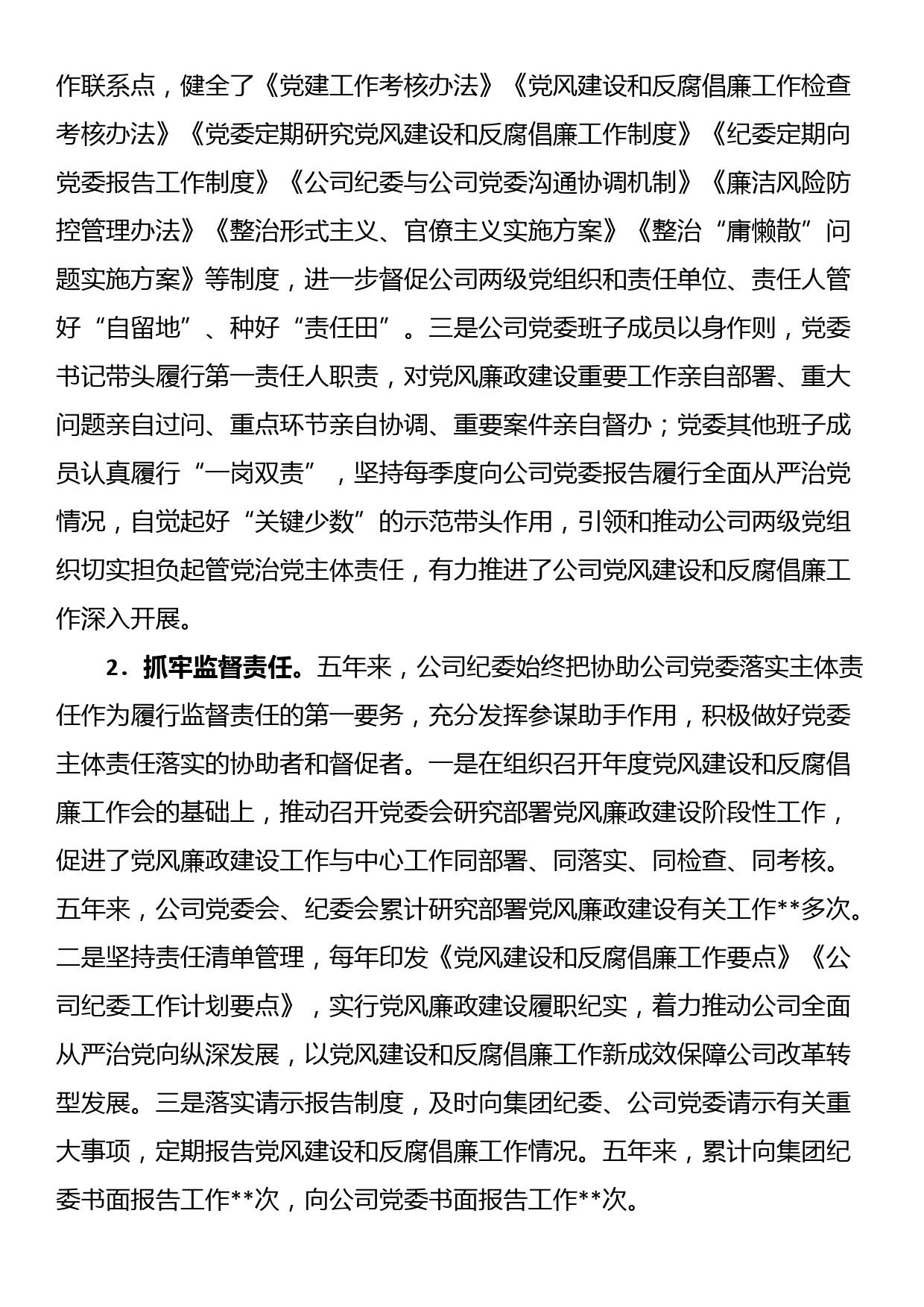 某国有企业党代会纪委工作报告_第2页