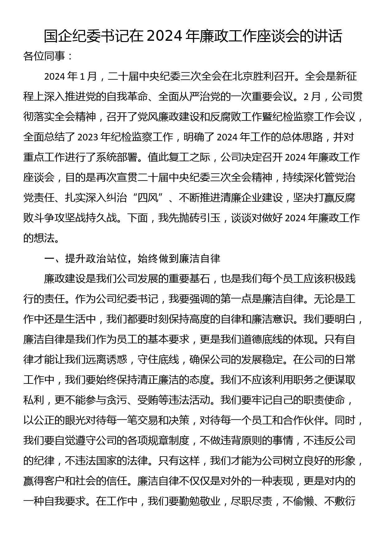 国企纪委书记在2024年廉政工作座谈会的讲话_第1页