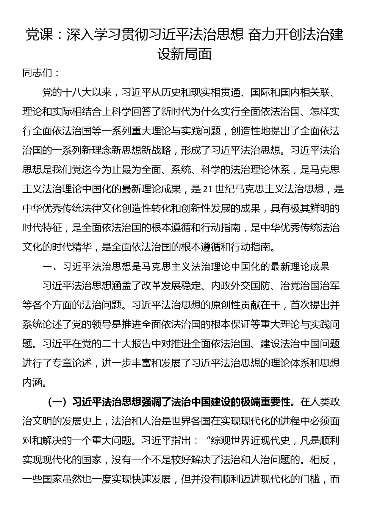 党课：深入学习贯彻习近平法治思想 奋力开创法治建设新局面_第1页