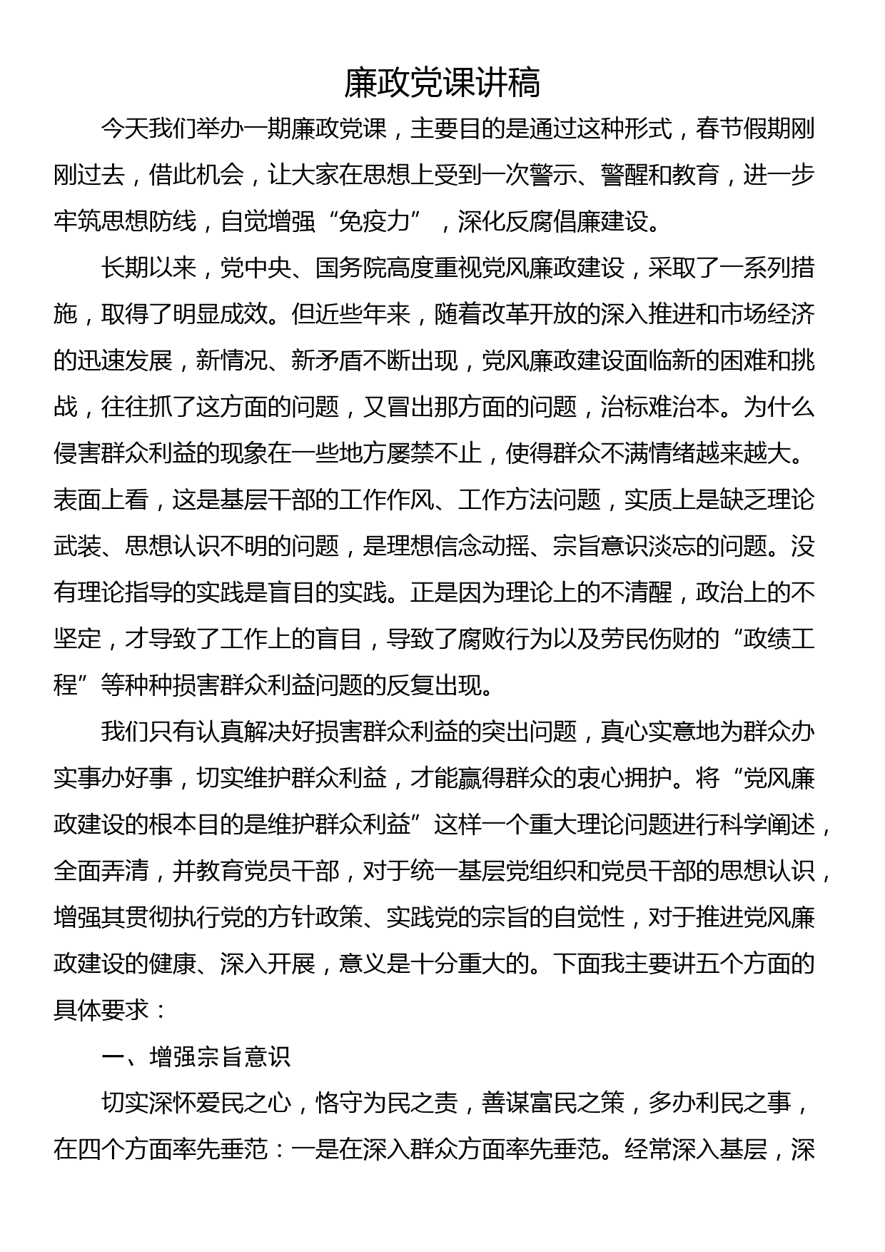 廉政党课讲稿_第1页