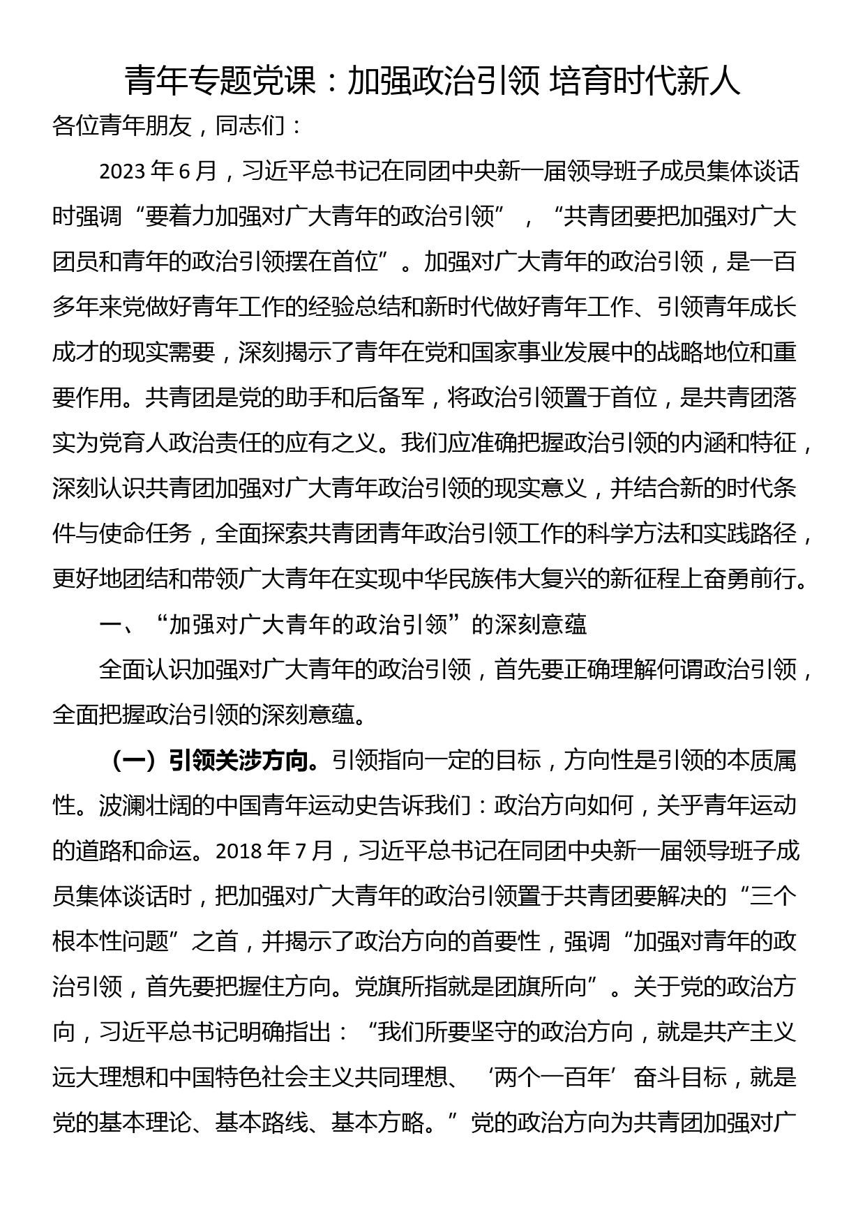 青年专题党课：加强政治引领 培育时代新人_第1页