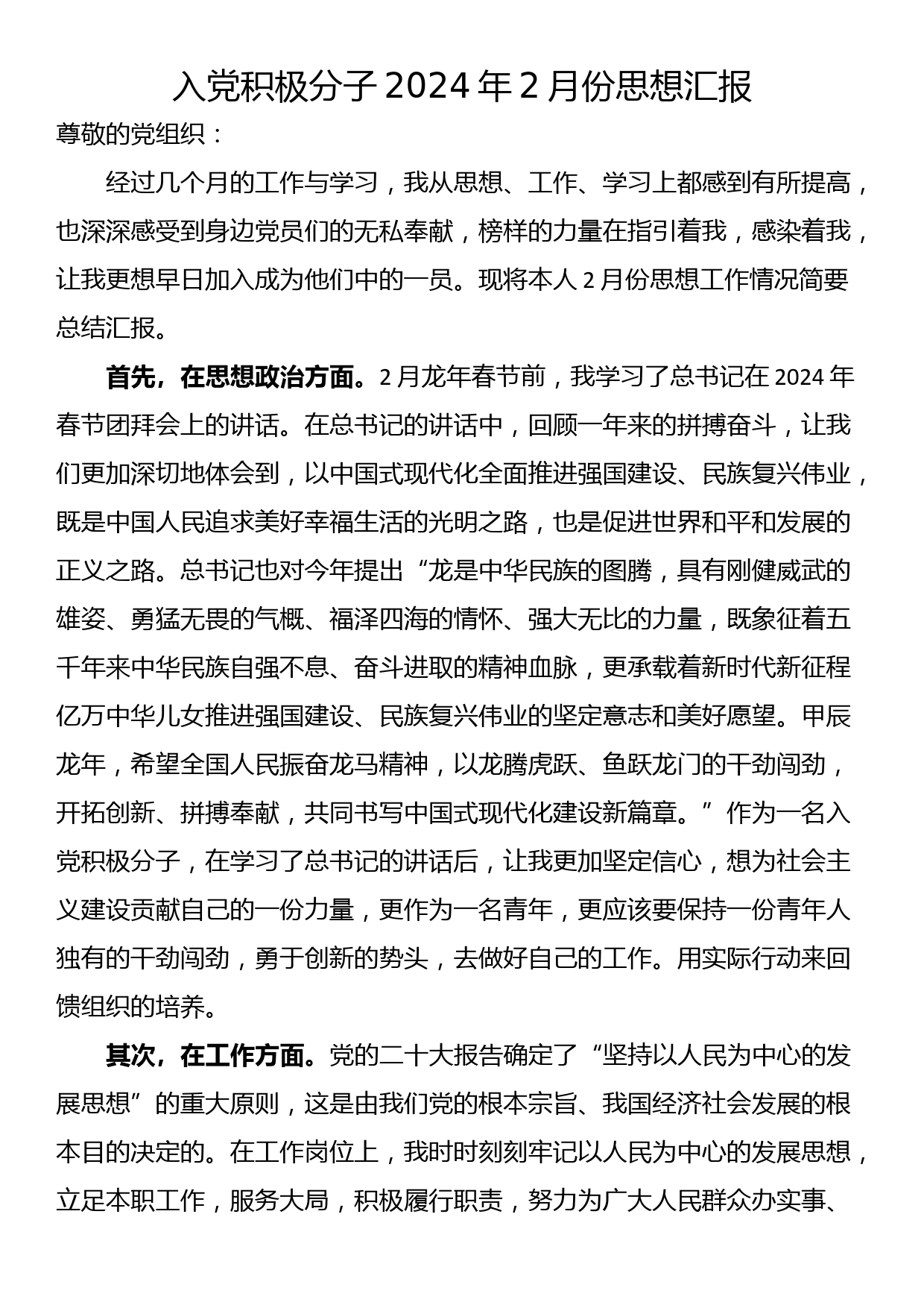 入党积极分子2024年2月份思想汇报_第1页