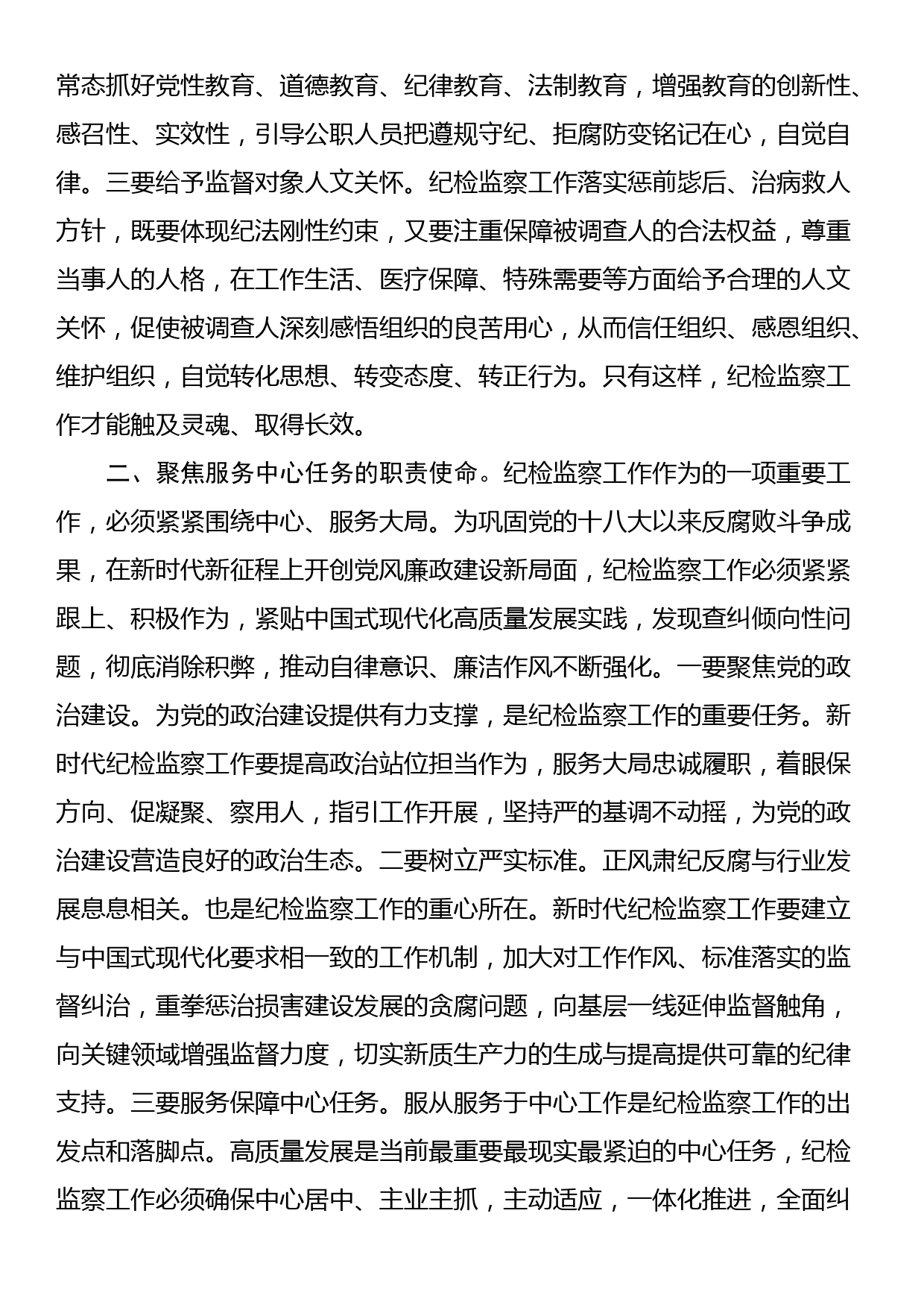 书记在2024年纪检监察专题工作会议上的讲话_第2页