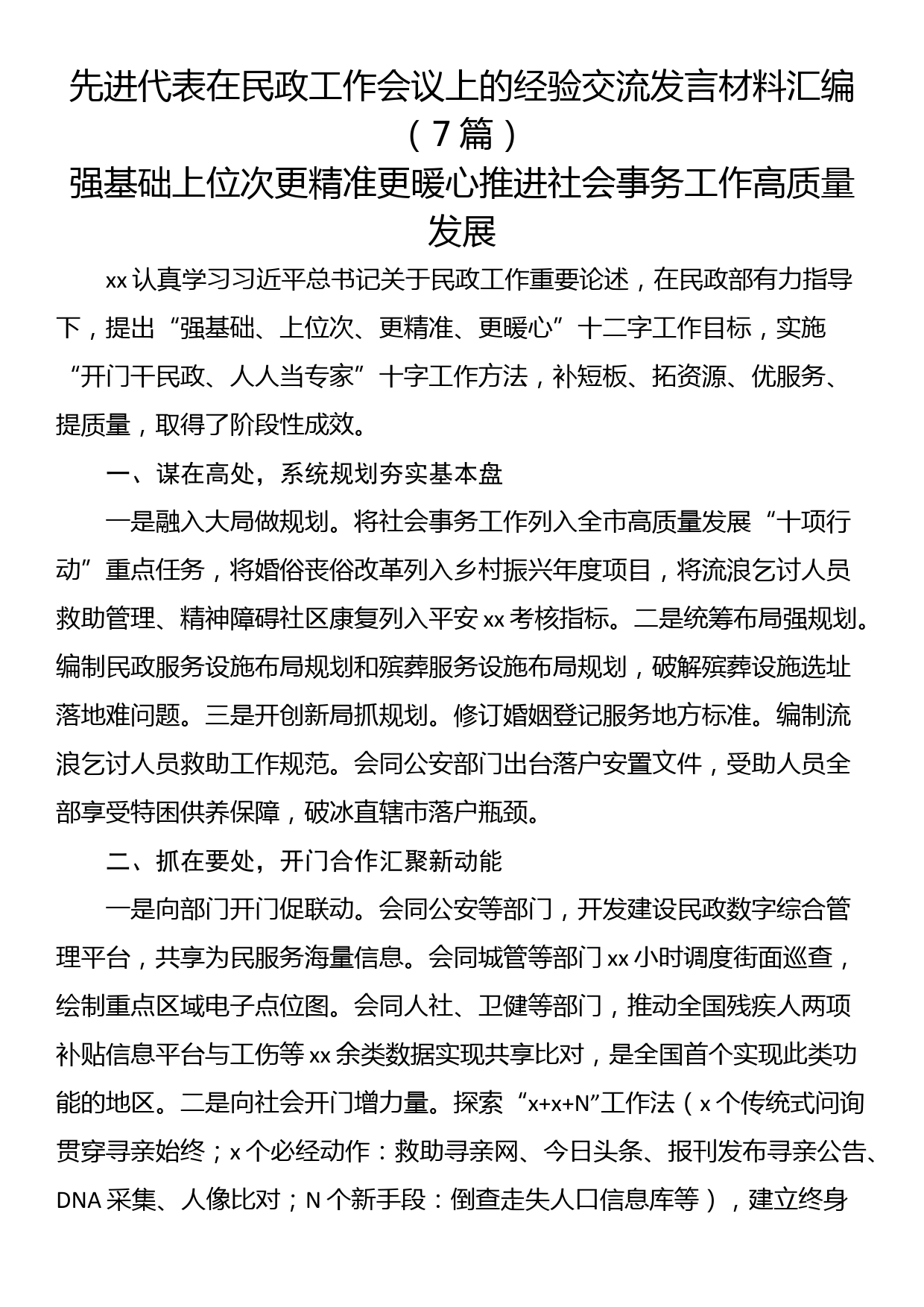 先进代表在民政工作会议上的经验交流发言材料汇编（7篇）_第1页