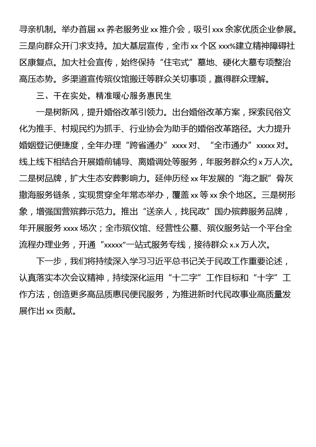 先进代表在民政工作会议上的经验交流发言材料汇编（7篇）_第2页