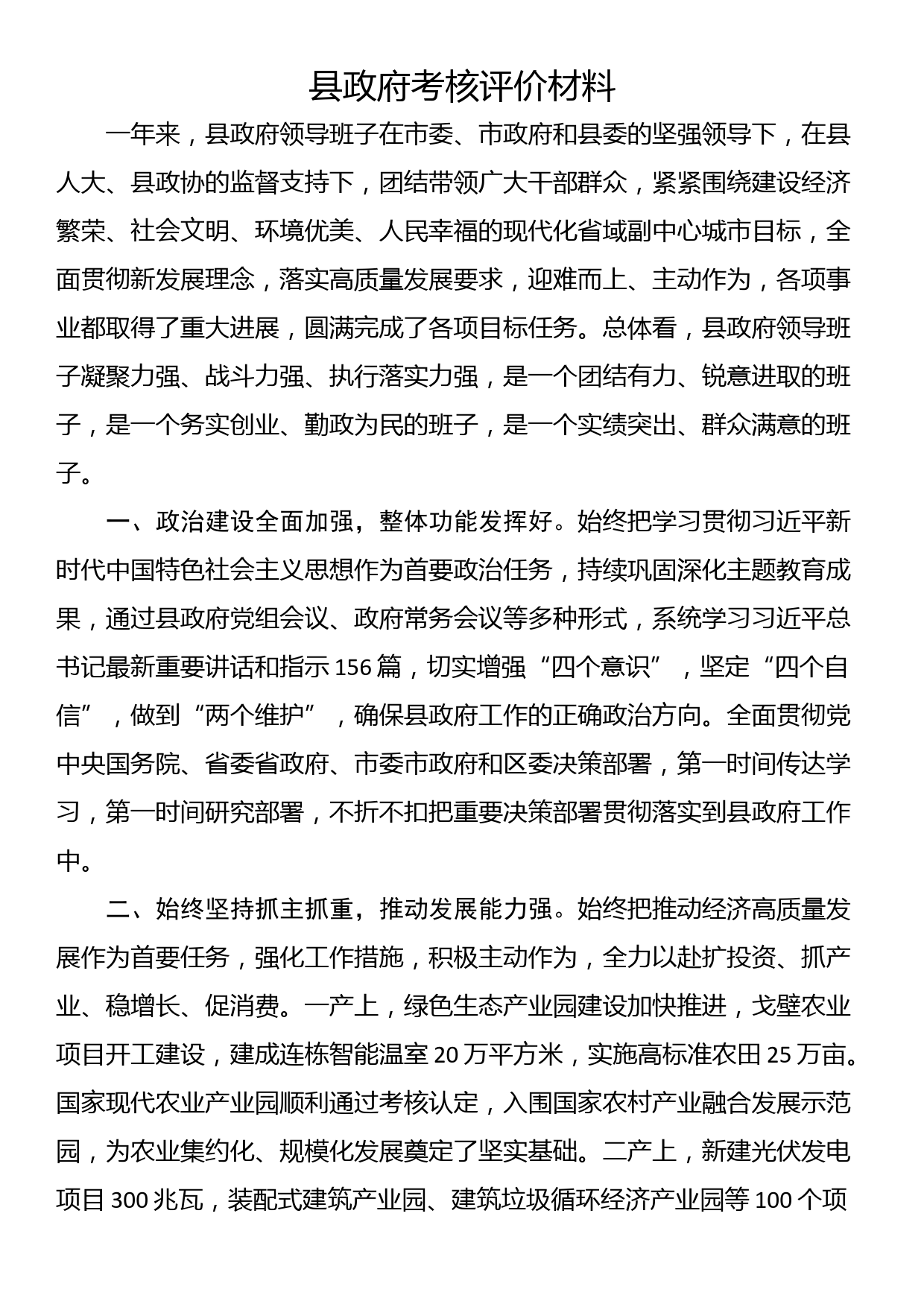 县政府考核评价材料_第1页