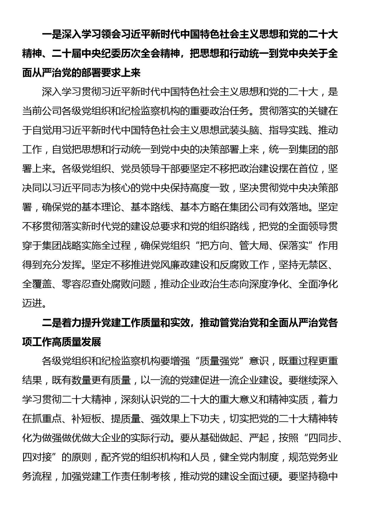 公司党委书记在2024年党的建设暨纪检监察工作会议主持词_第2页