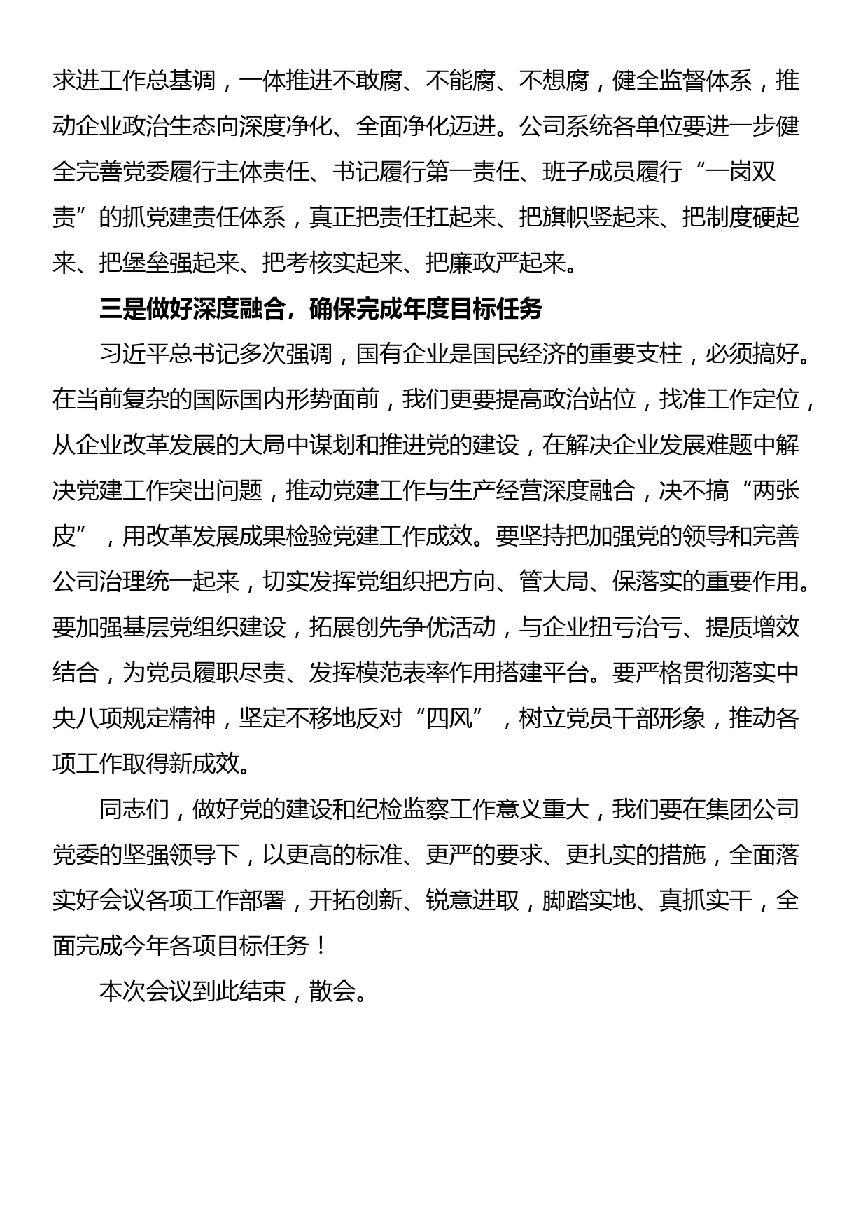 公司党委书记在2024年党的建设暨纪检监察工作会议主持词_第3页