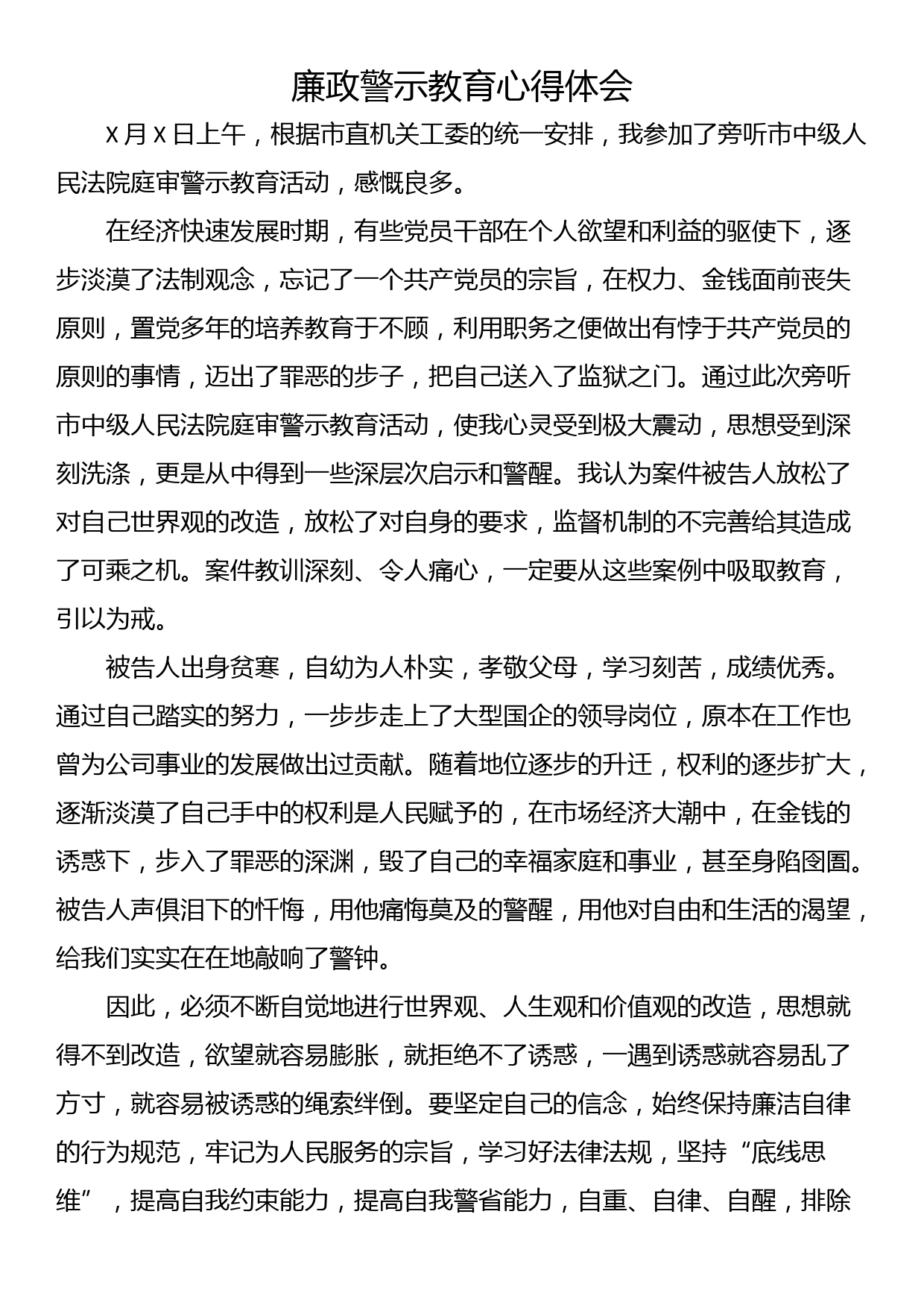 廉政警示教育心得体会_第1页