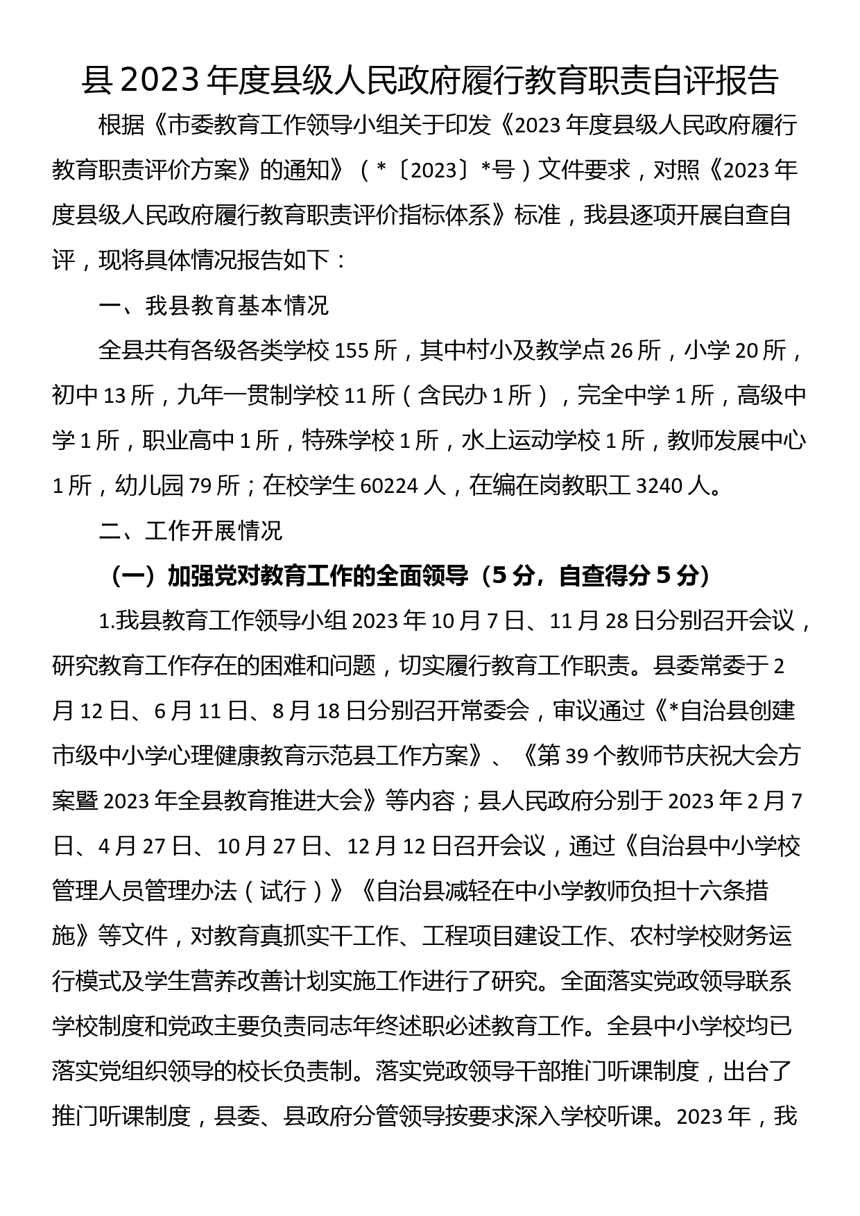 县2023年度县级人民政府履行教育职责自评报告_第1页