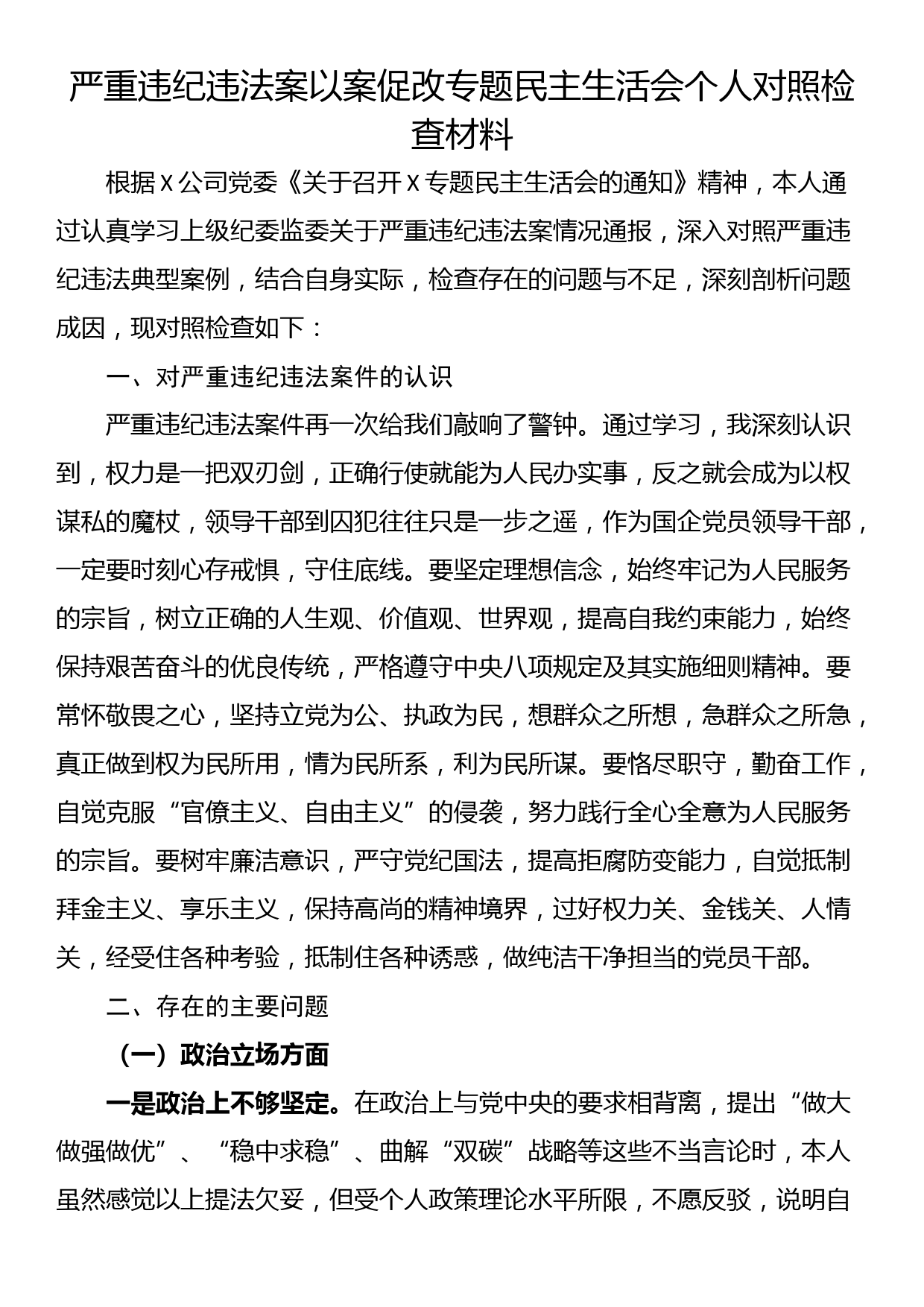 严重违纪违法案以案促改专题民主生活会个人对照检查材料_第1页