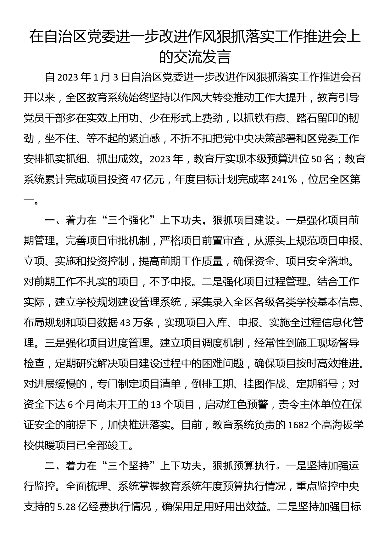 在自治区党委进一步改进作风狠抓落实工作推进会上的交流发言_第1页