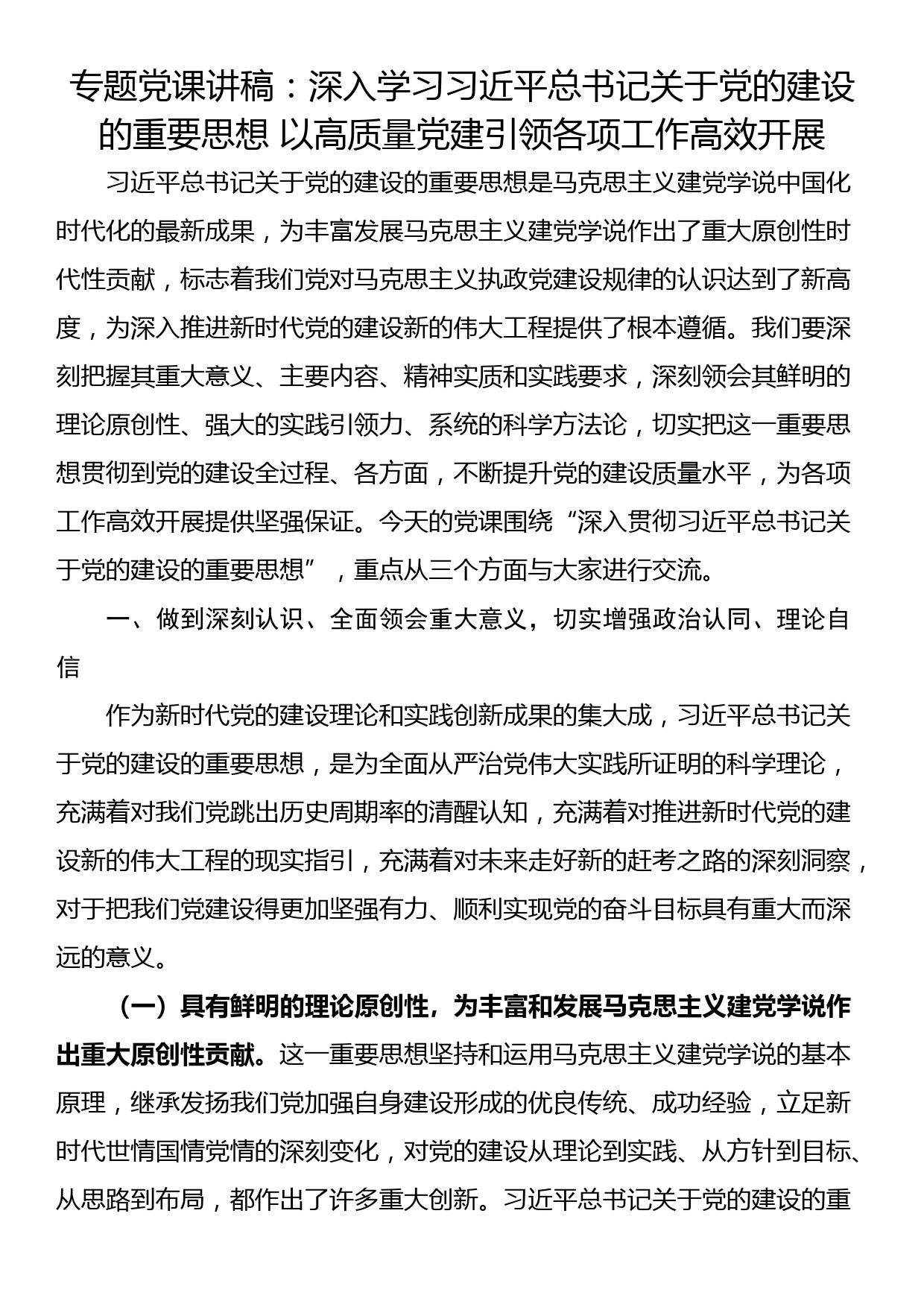 专题党课讲稿：深入学习习近平总书记关于党的建设的重要思想 以高质量党建引领各项工作高效开展_第1页