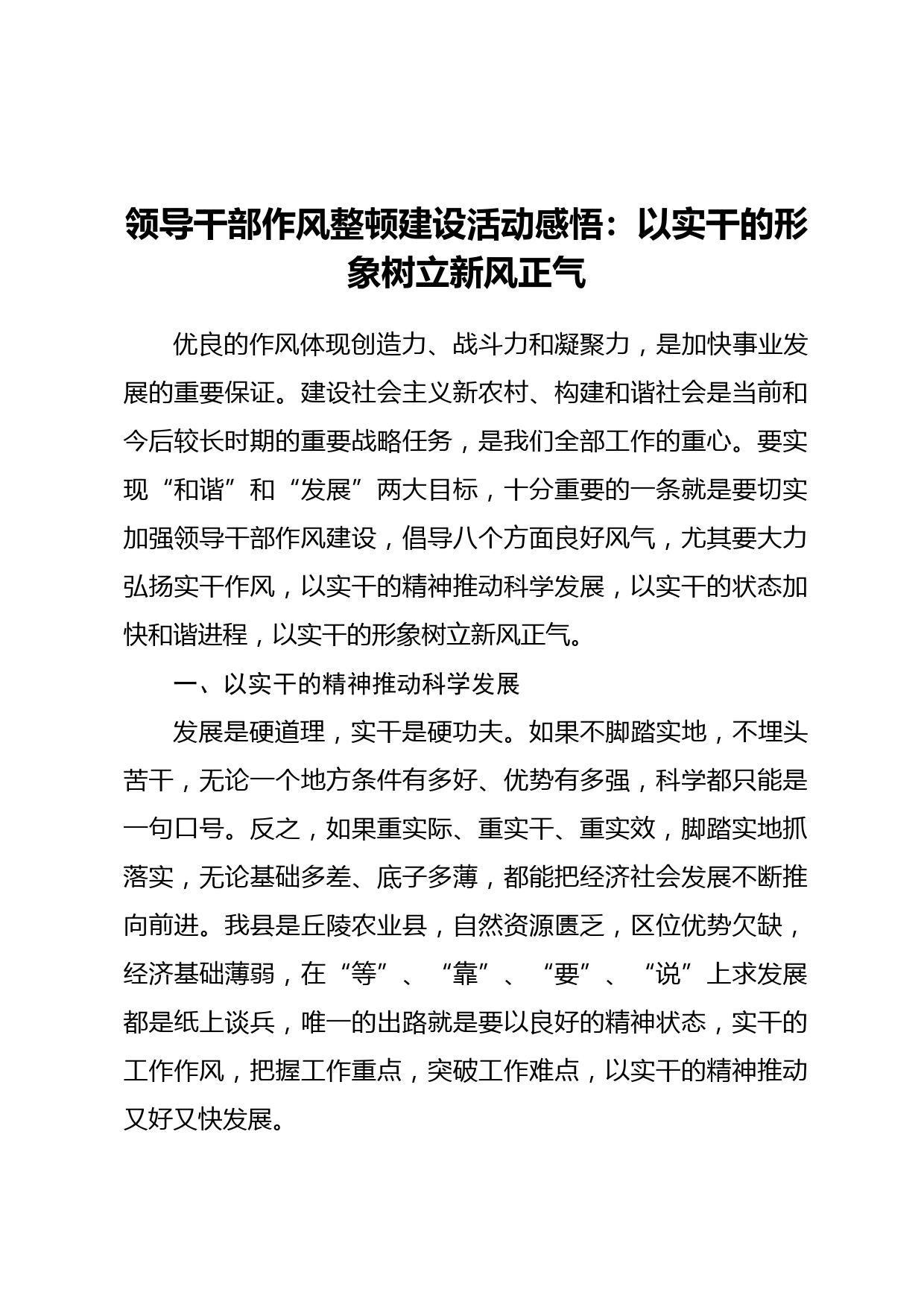 领导干部作风整顿建设活动感悟：以实干的形象树立新风正气_第1页