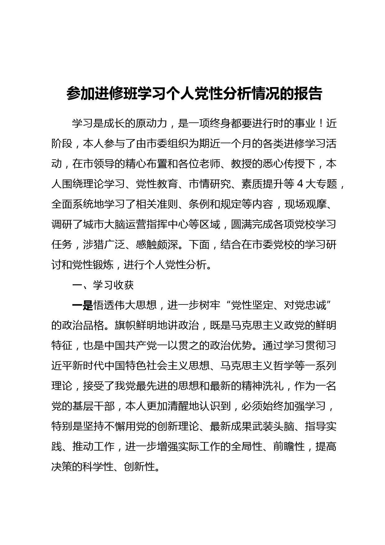 参加进修班学习个人党性分析情况的报告_第1页