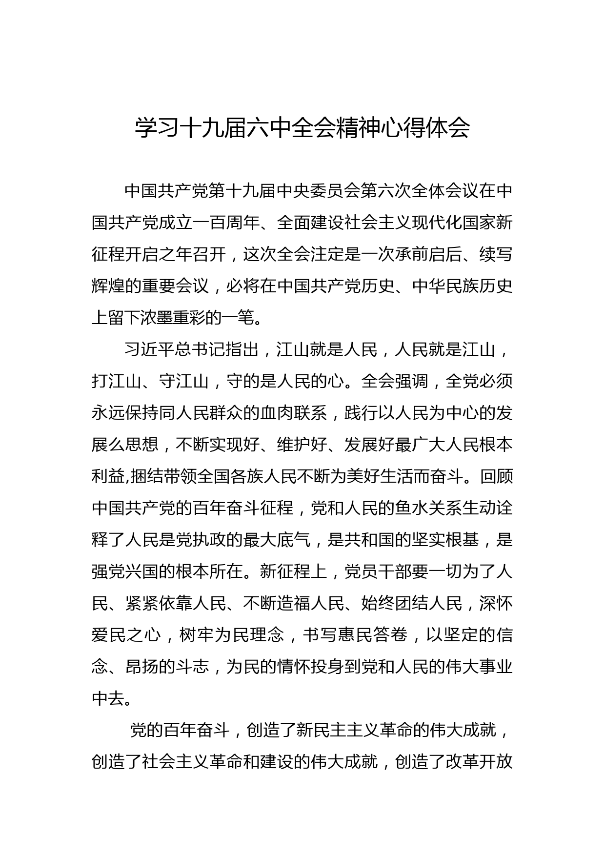 学习十九届六中全会精神心得体会_第1页