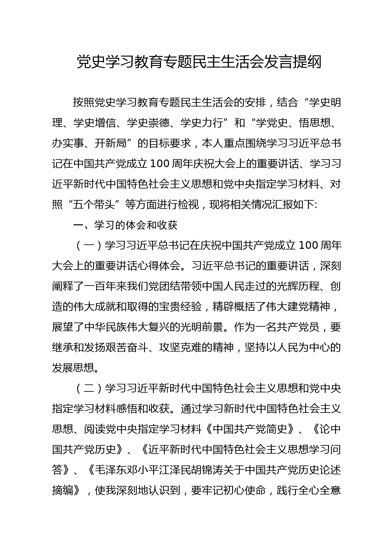 党史学习教育专题民主生活会对照检查材料_第1页