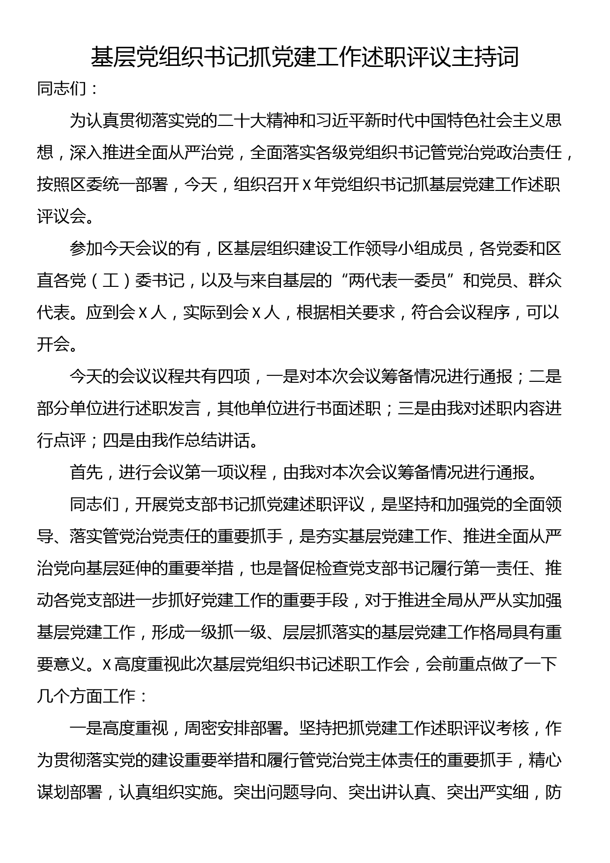 基层党组织书记抓党建工作述职评议主持词_第1页