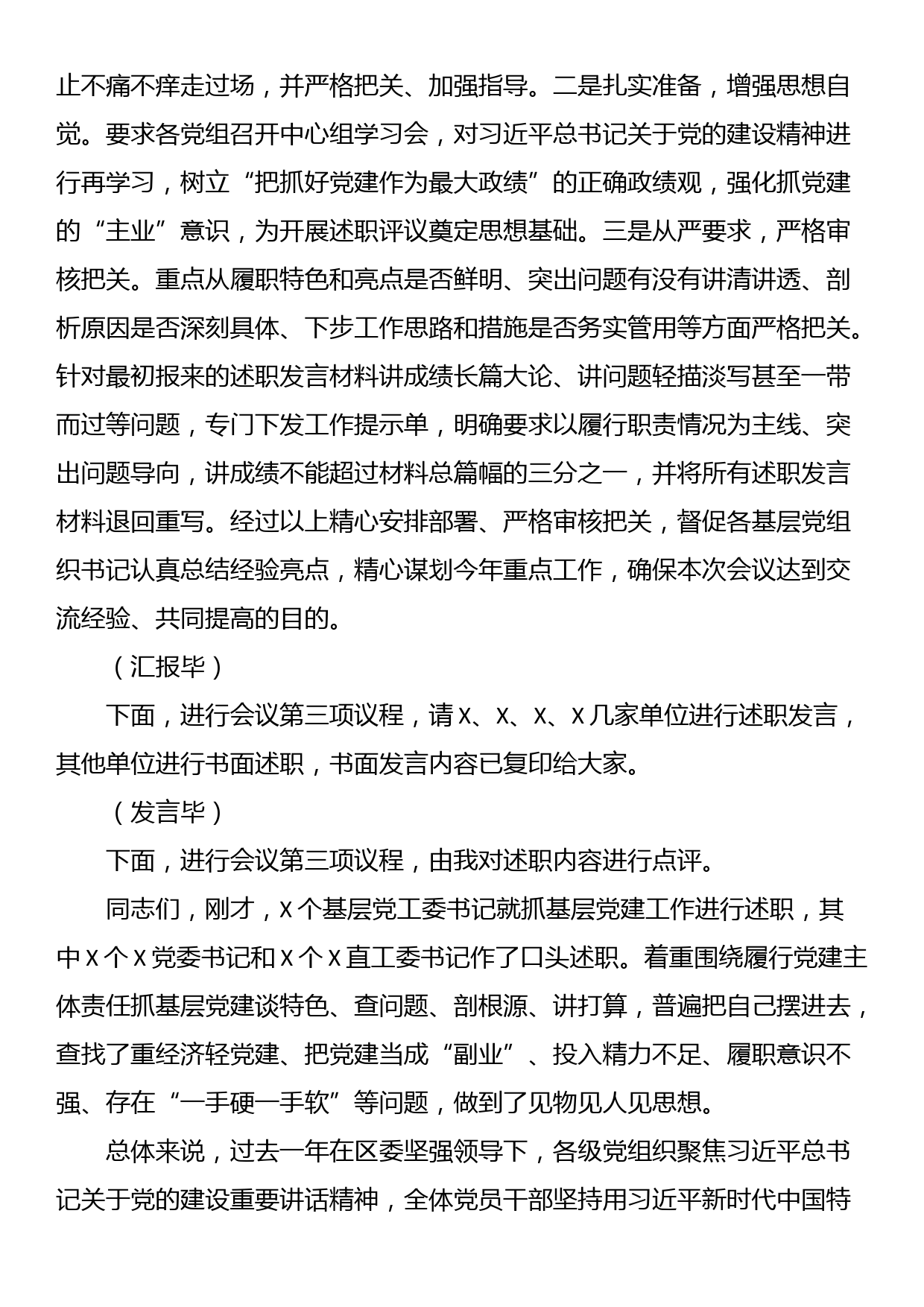 基层党组织书记抓党建工作述职评议主持词_第2页