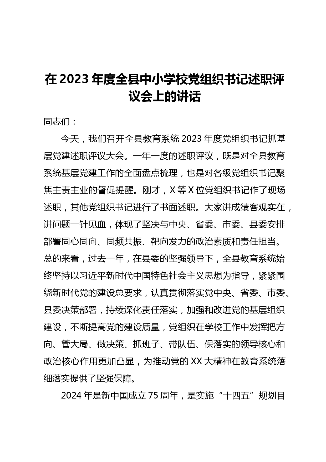 在2023年度全县中小学校党组织书记述职评议会上的讲话_第1页