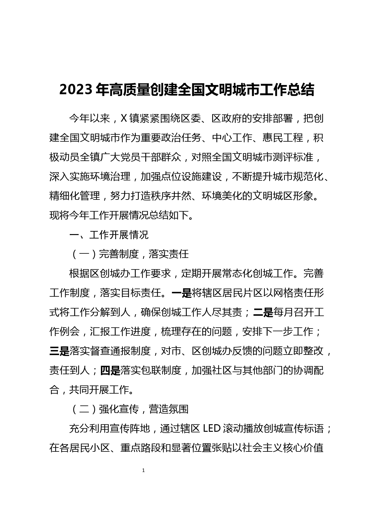 2023年高质量创建全国文明城市工作总结_第1页