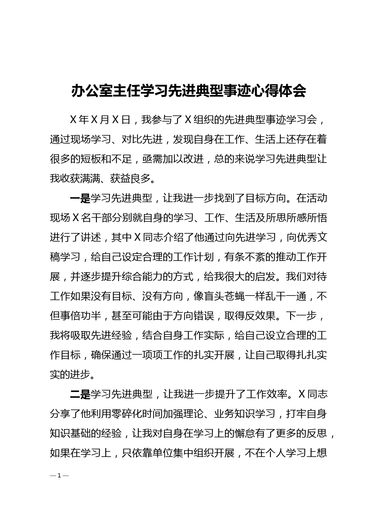 办公室主任学习先进典型事迹心得体会_第1页