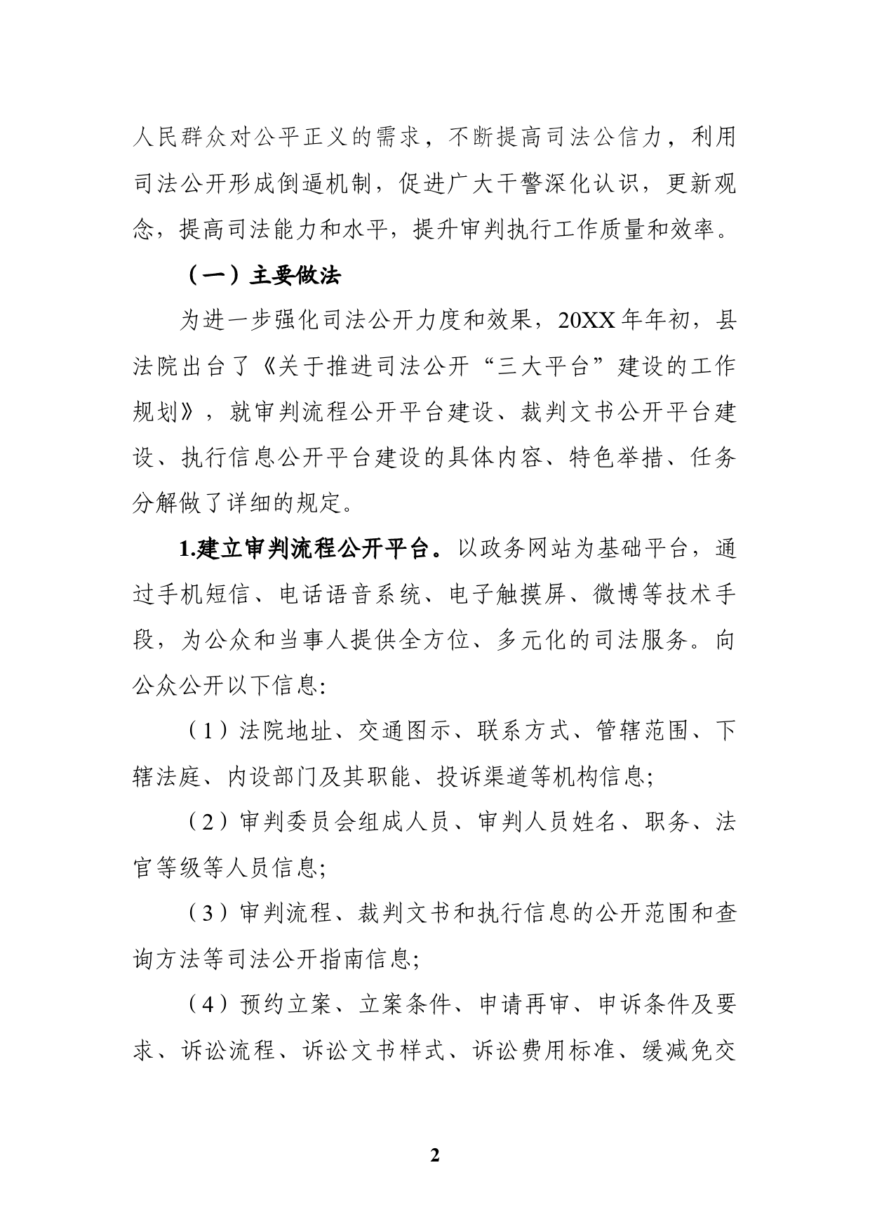 法院公开及审判运行机制改革工作总结_第2页