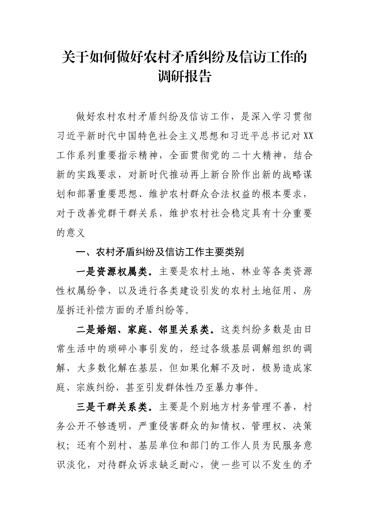 关于如何做好矛盾纠纷及信访工作的调研报告_第1页