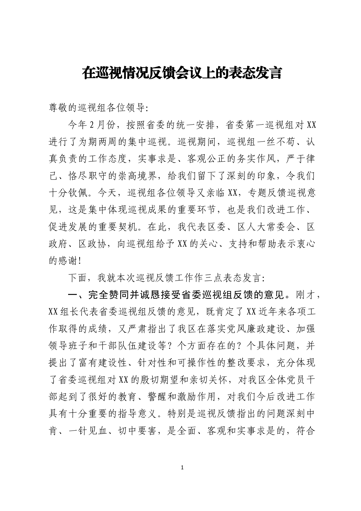 在巡视反馈会议上的表态发言_第1页