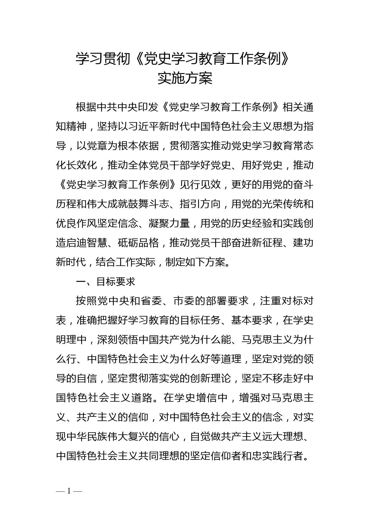 学习贯彻《党史学习教育工作条例》实施方案_第1页