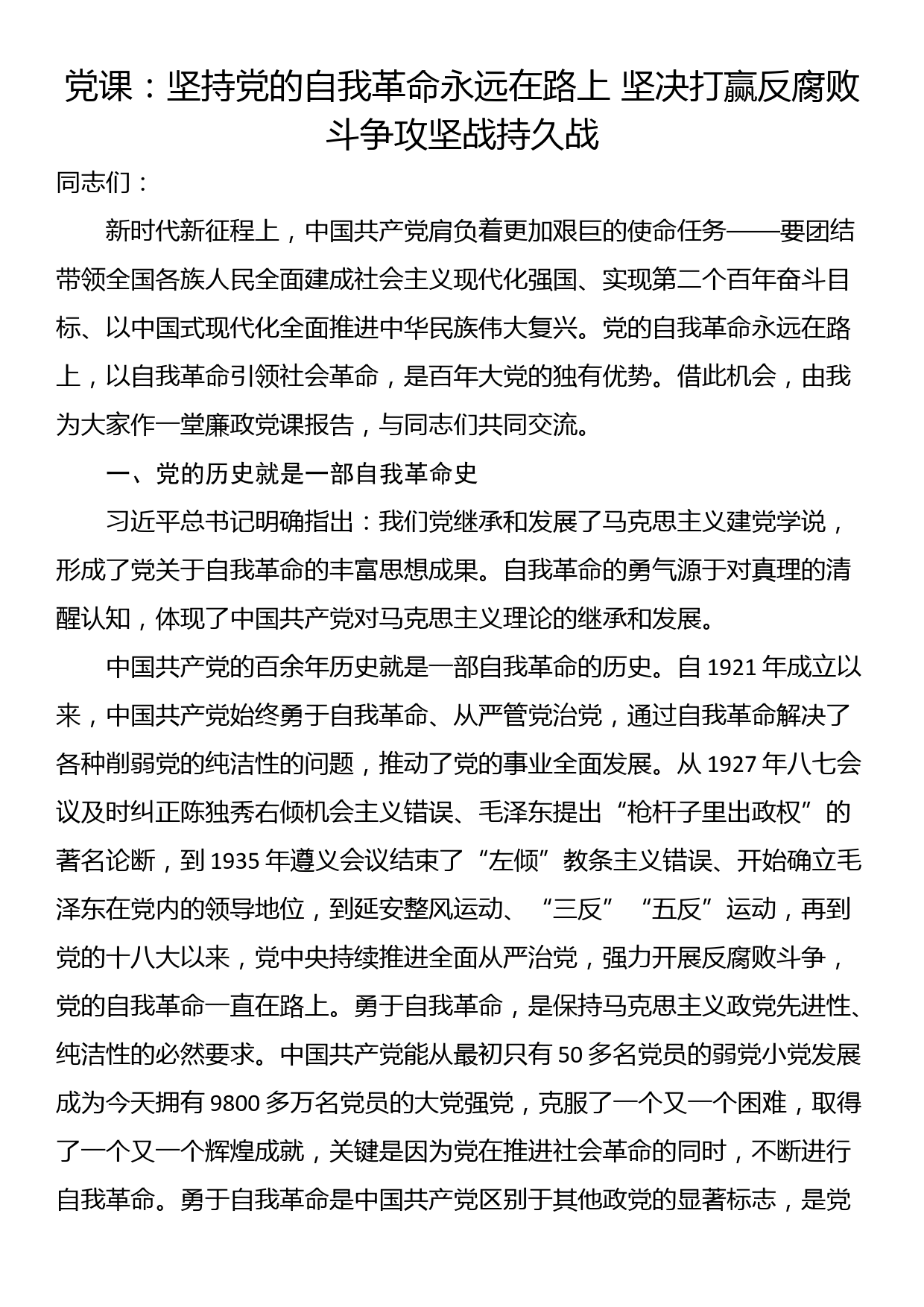 党课：坚持党的自我革命永远在路上 坚决打赢反腐败斗争攻坚战持久战_第1页