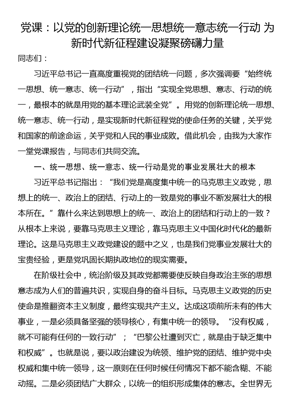 党课：以党的创新理论统一思想统一意志统一行动 为新时代新征程建设凝聚磅礴力量_第1页