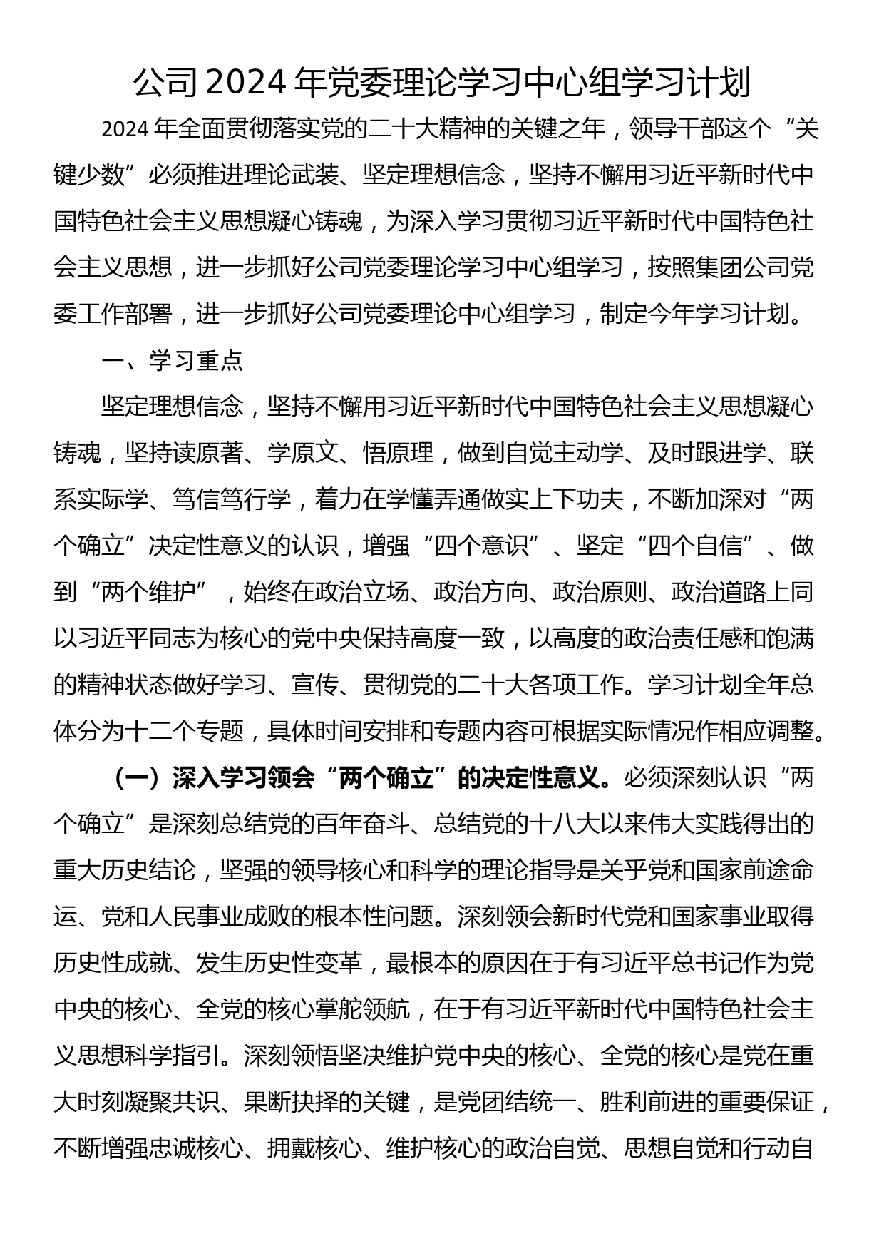 公司2024年党委理论学习中心组学习计划_第1页