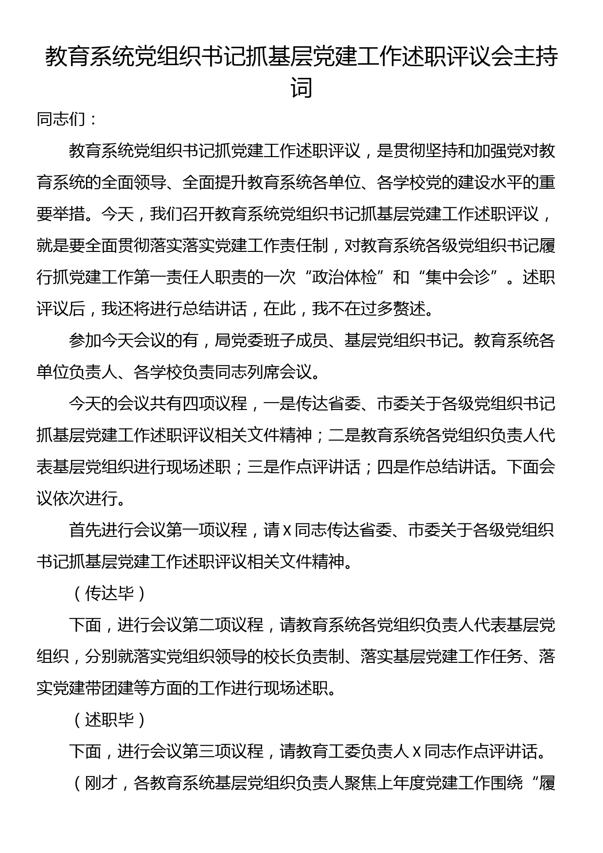 教育系统党组织书记抓基层党建工作述职评议会主持词_第1页