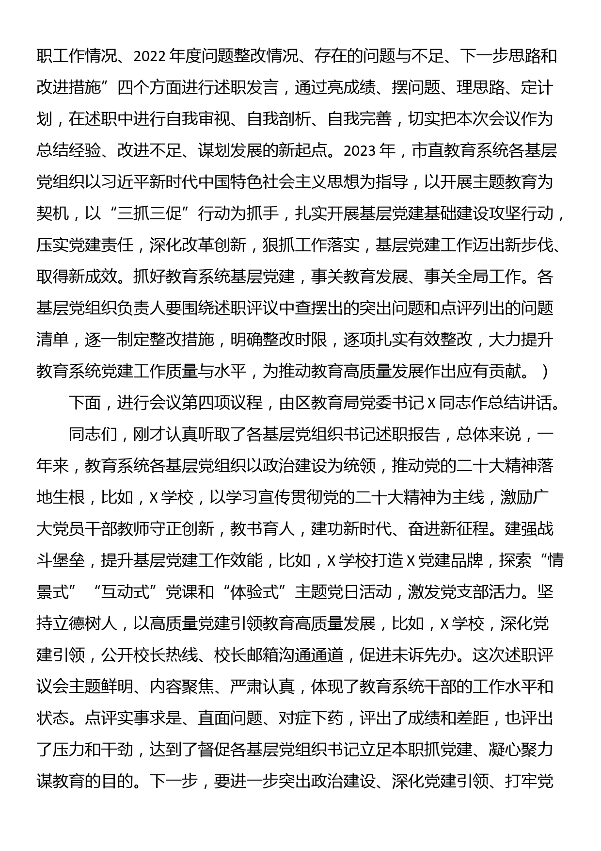 教育系统党组织书记抓基层党建工作述职评议会主持词_第2页