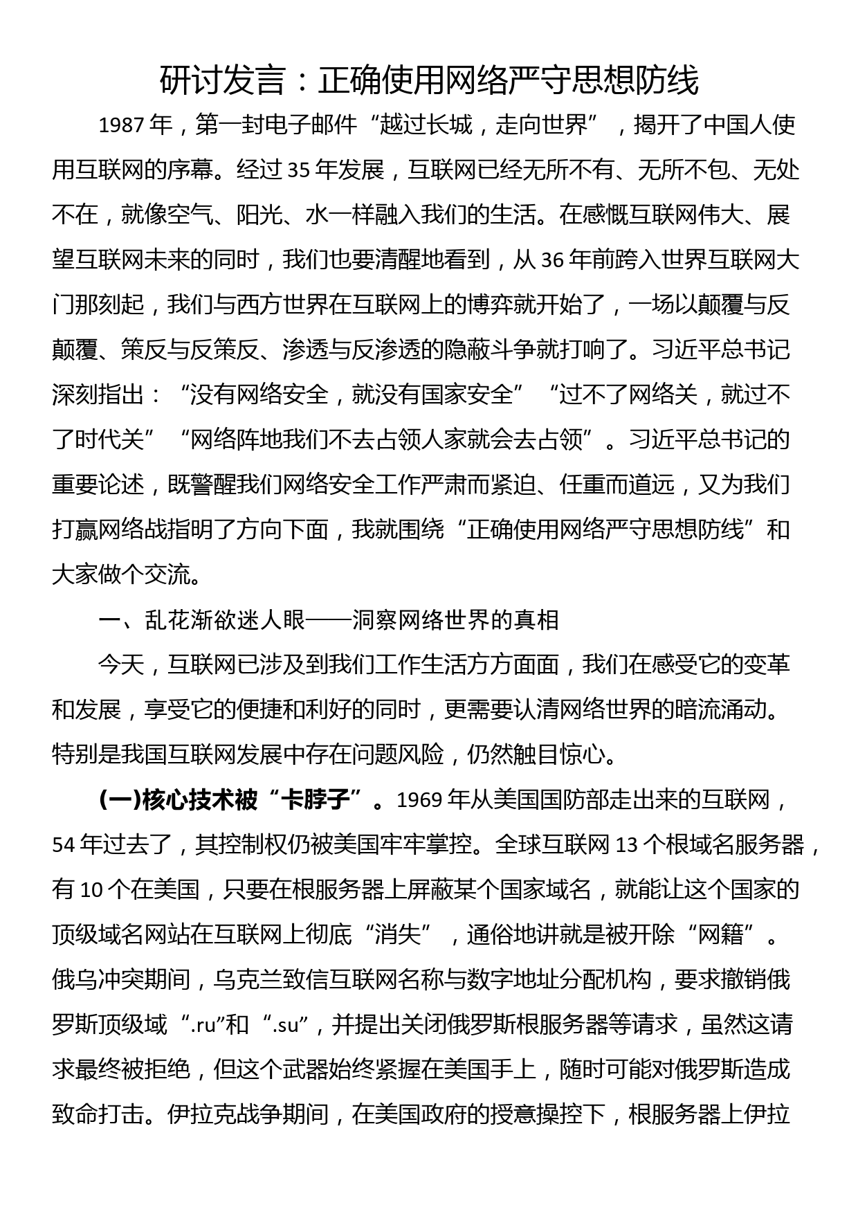 研讨发言：正确使用网络严守思想防线_第1页