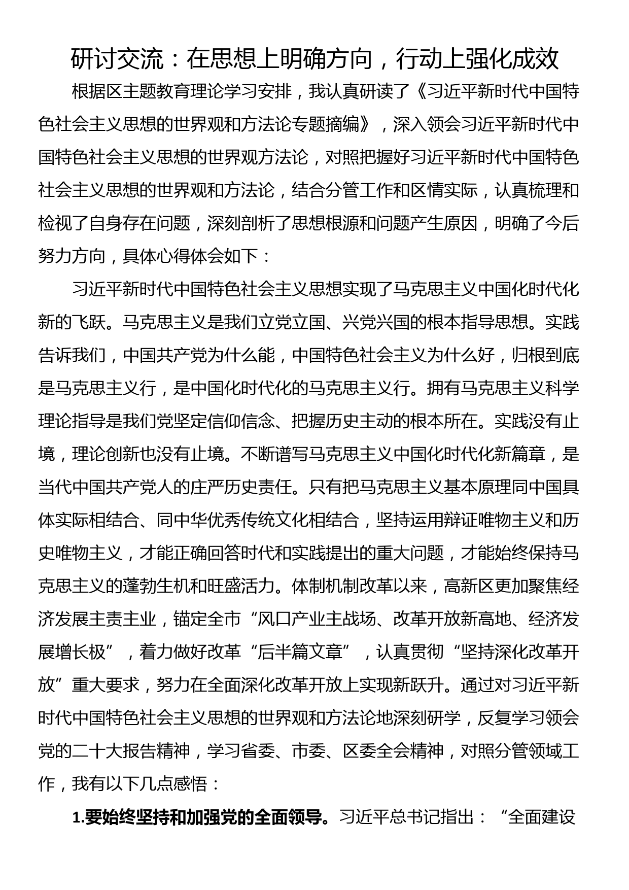 研讨交流：在思想上明确方向，行动上强化成效_第1页