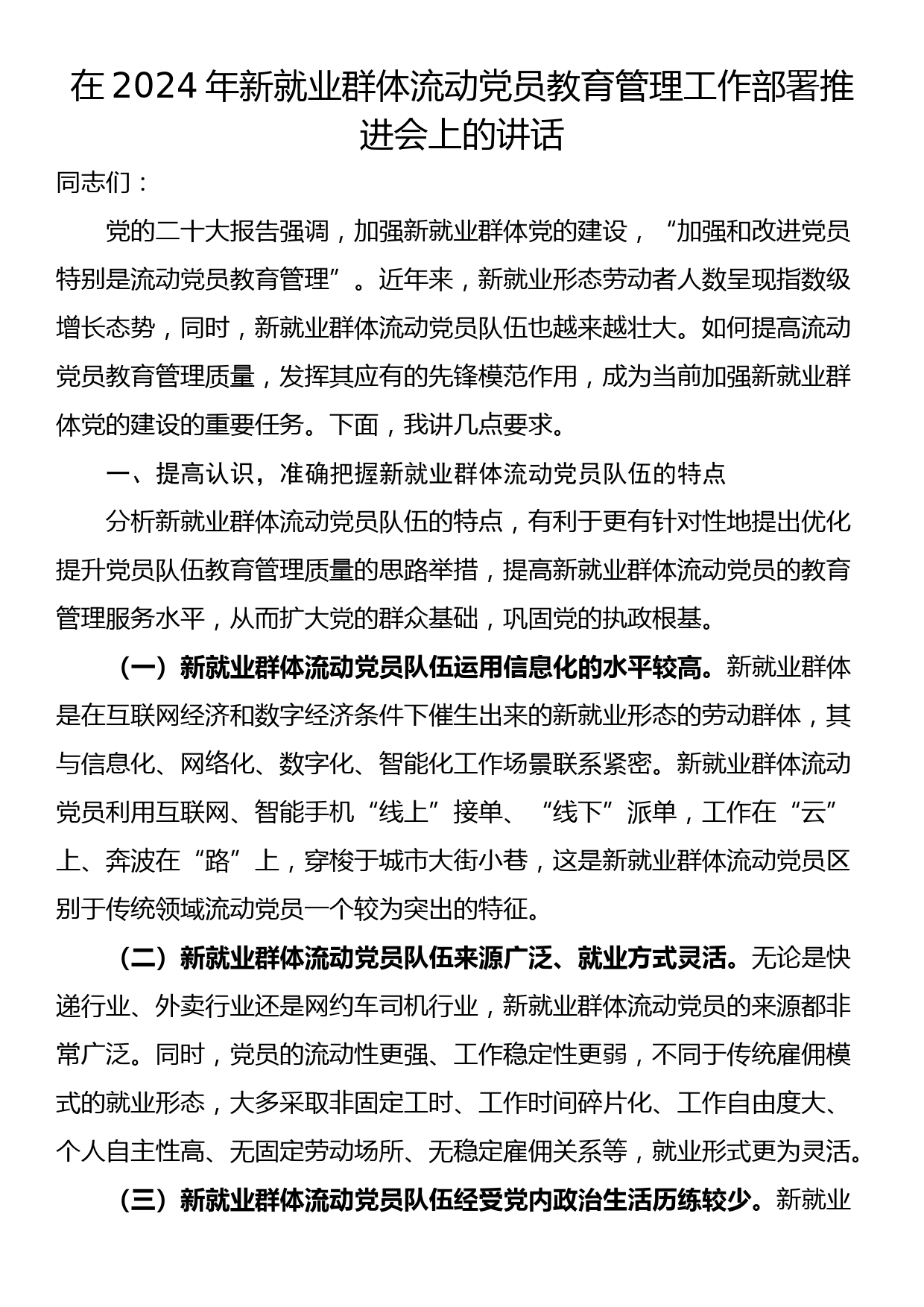 在2024年新就业群体流动党员教育管理工作部署推进会上的讲话_第1页