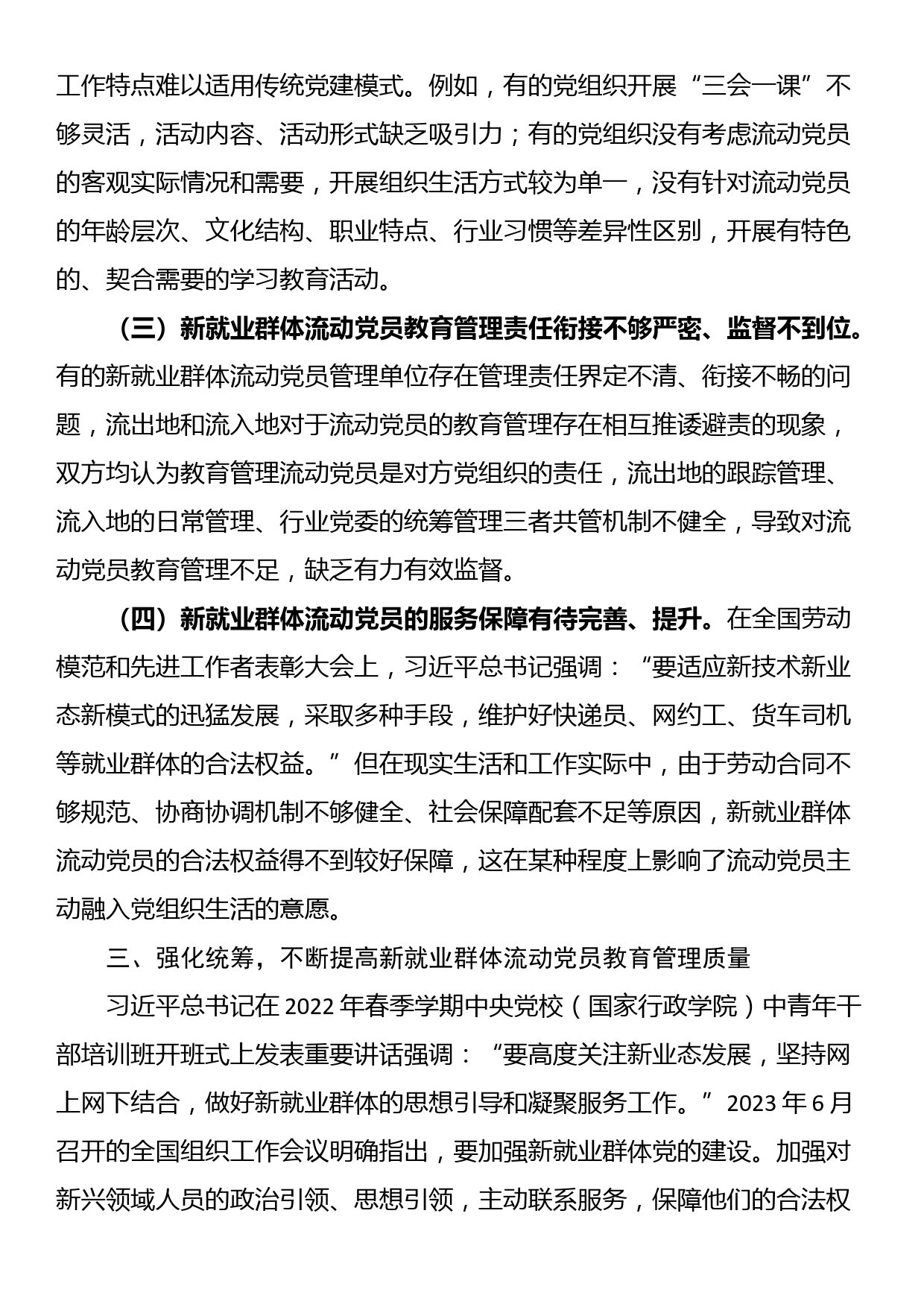 在2024年新就业群体流动党员教育管理工作部署推进会上的讲话_第3页