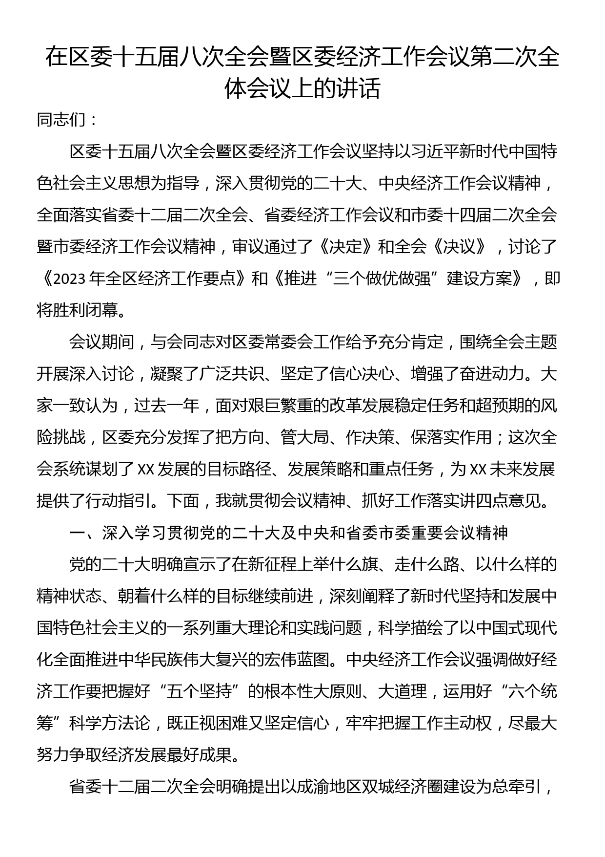 在区委十五届八次全会暨区委经济工作会议第二次全体会议上的讲话_第1页