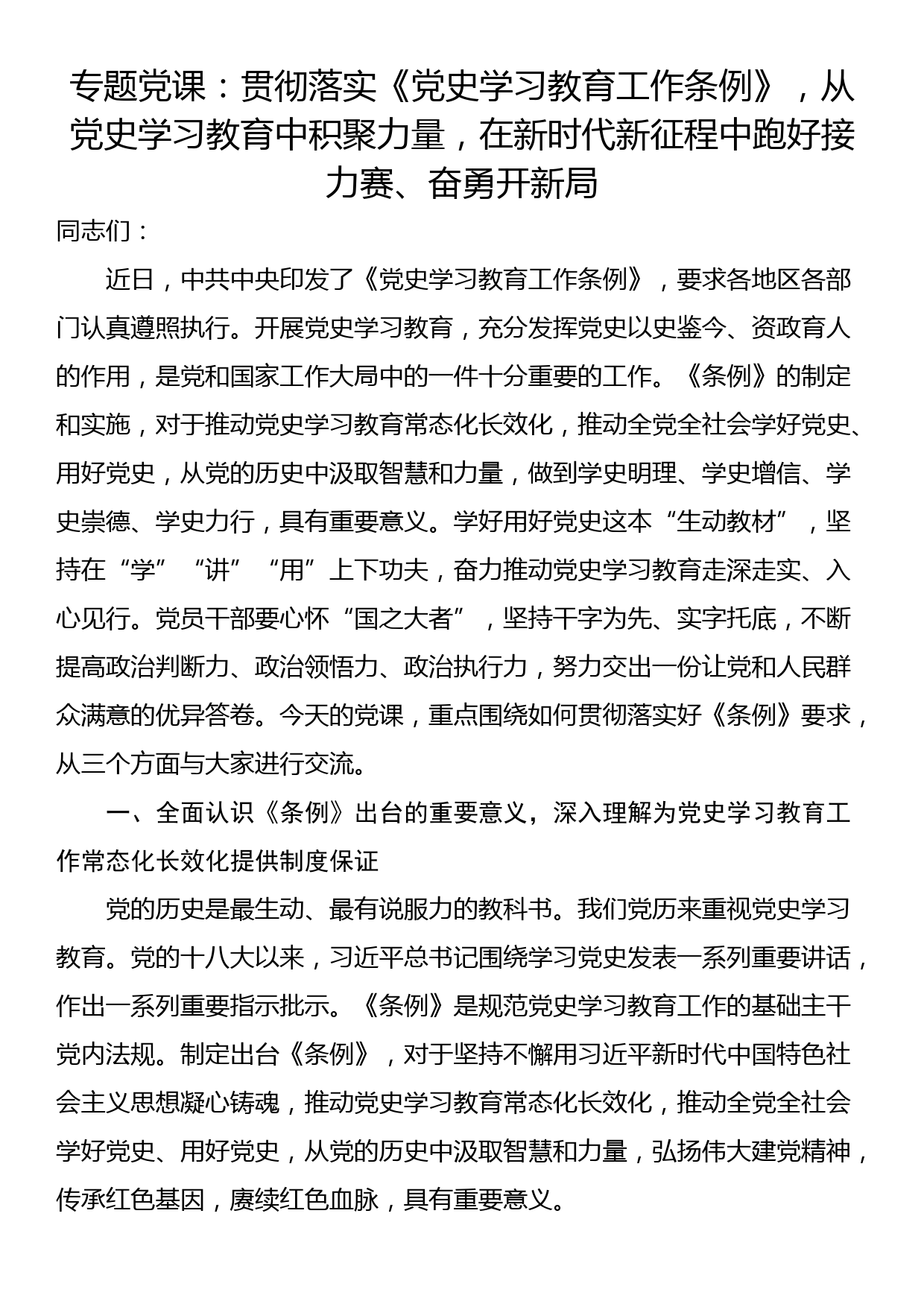 专题党课：贯彻落实《党史学习教育工作条例》，从党史学习教育中积聚力量，在新时代新征程中跑好接力赛、奋勇开新_第1页